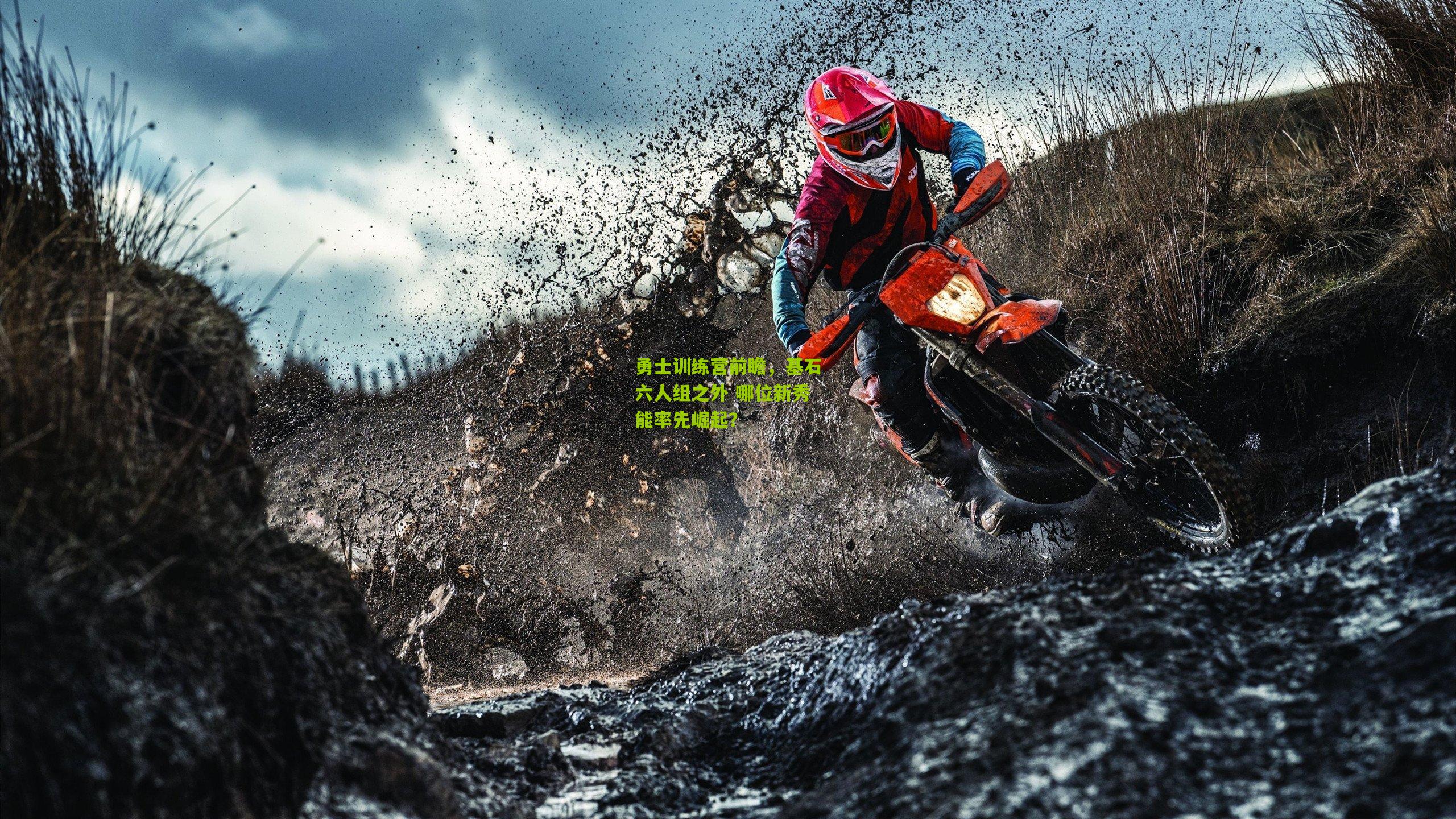 勇士训练营前瞻,基石六人组之外 哪位新秀能率先崛起?