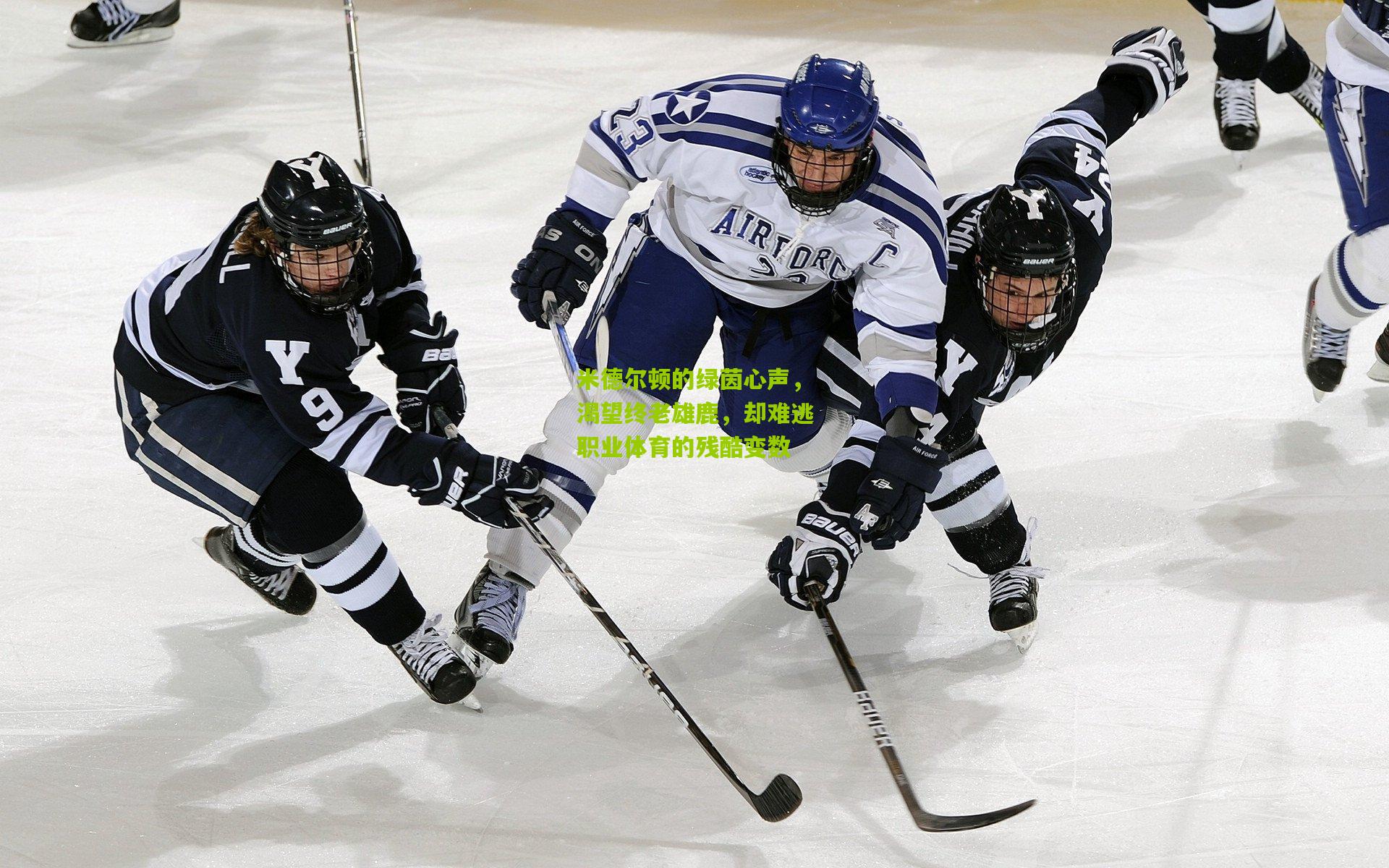 米德尔顿的绿茵心声,渴望终老雄鹿,却难逃职业体育的残酷变数