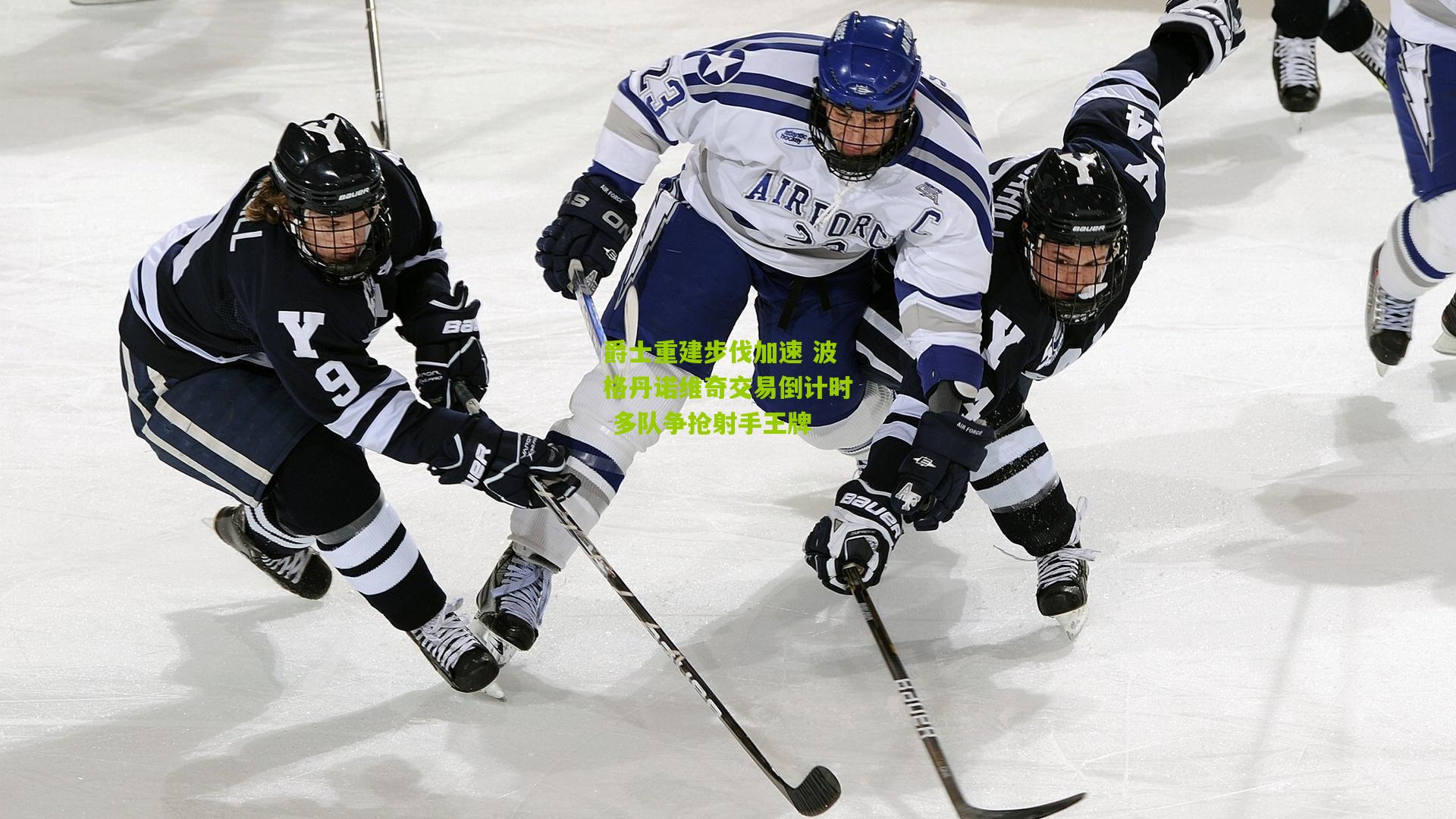 爵士重建步伐加速 波格丹诺维奇交易倒计时 多队争抢射手王牌