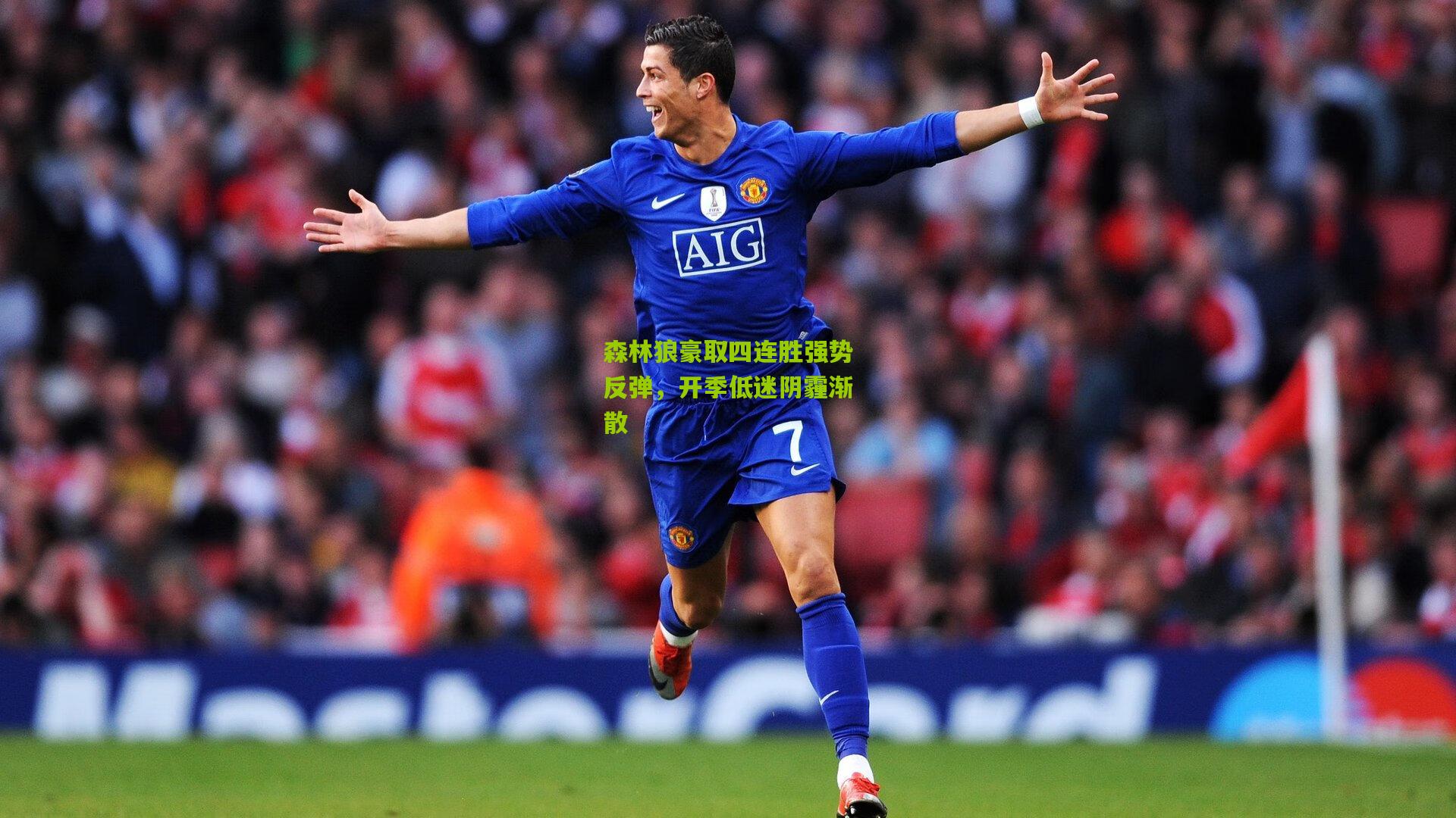 森林狼豪取四连胜强势反弹,开季低迷阴霾渐散