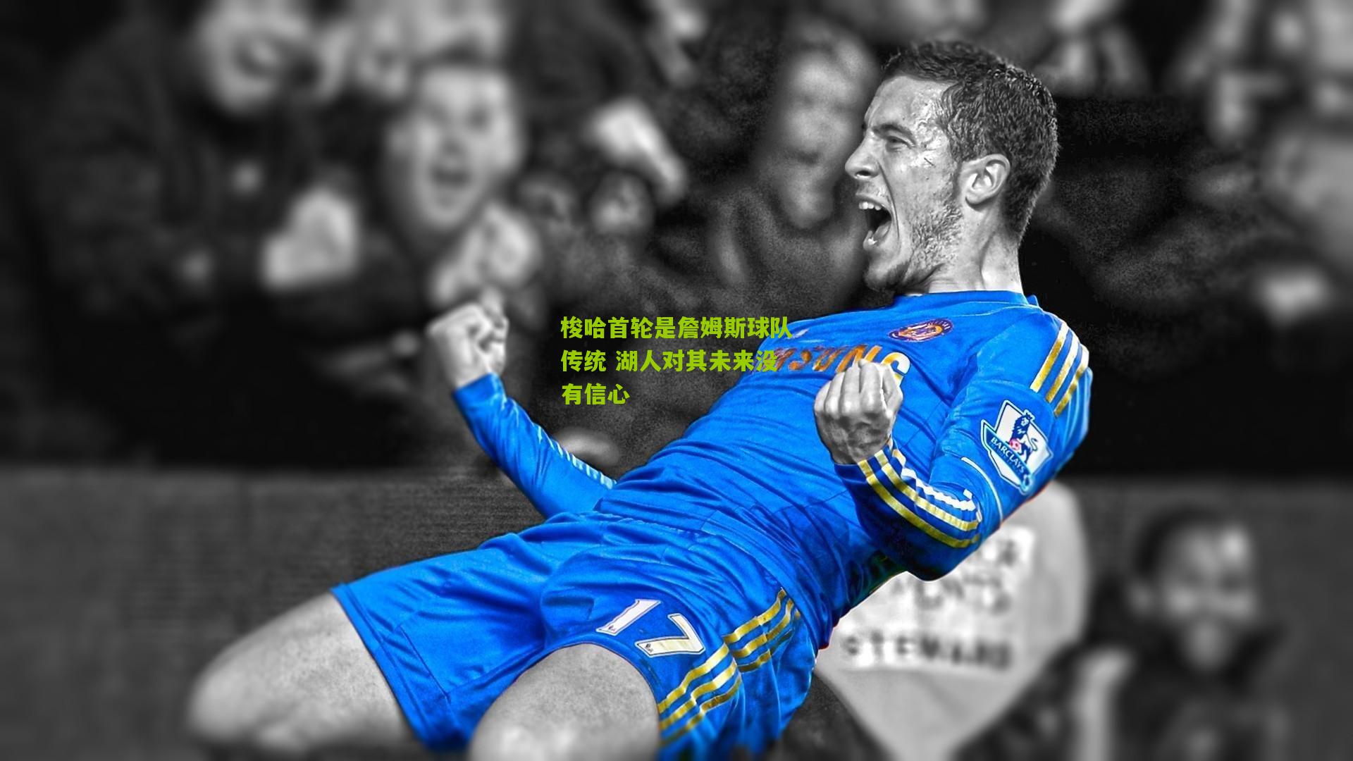 梭哈首轮是詹姆斯球队传统 湖人对其未来没有信心