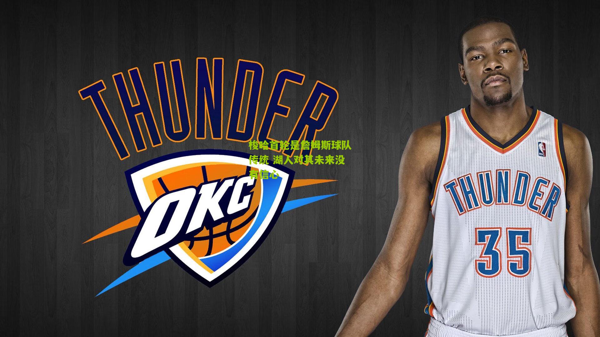 梭哈首轮是詹姆斯球队传统 湖人对其未来没有信心