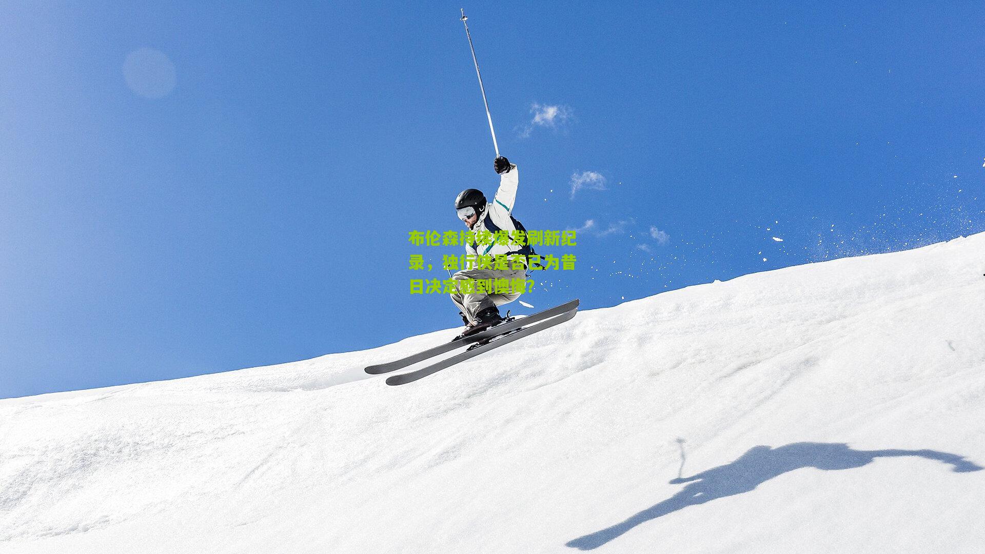 布伦森持续爆发刷新纪录,独行侠是否已为昔日决定感到懊悔?