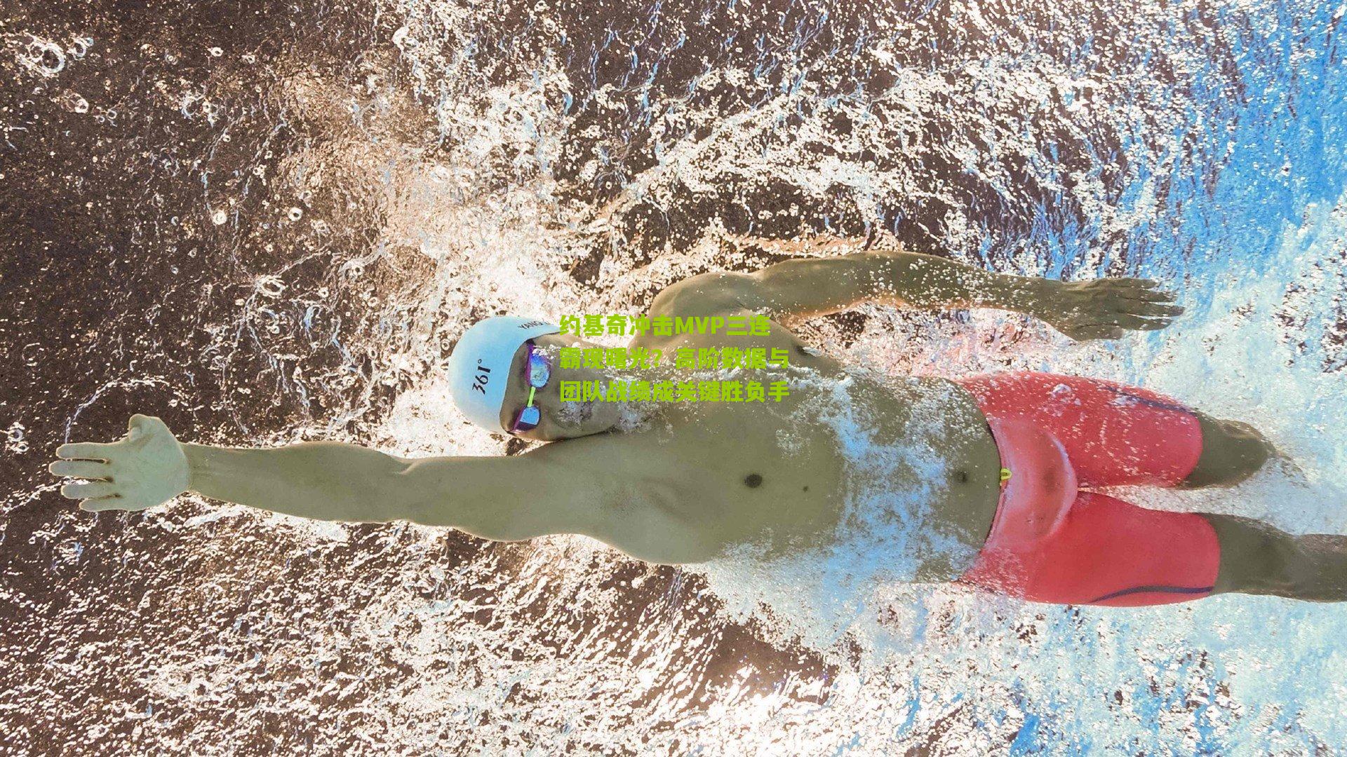 约基奇冲击MVP三连霸现曙光?高阶数据与团队战绩成关键胜负手