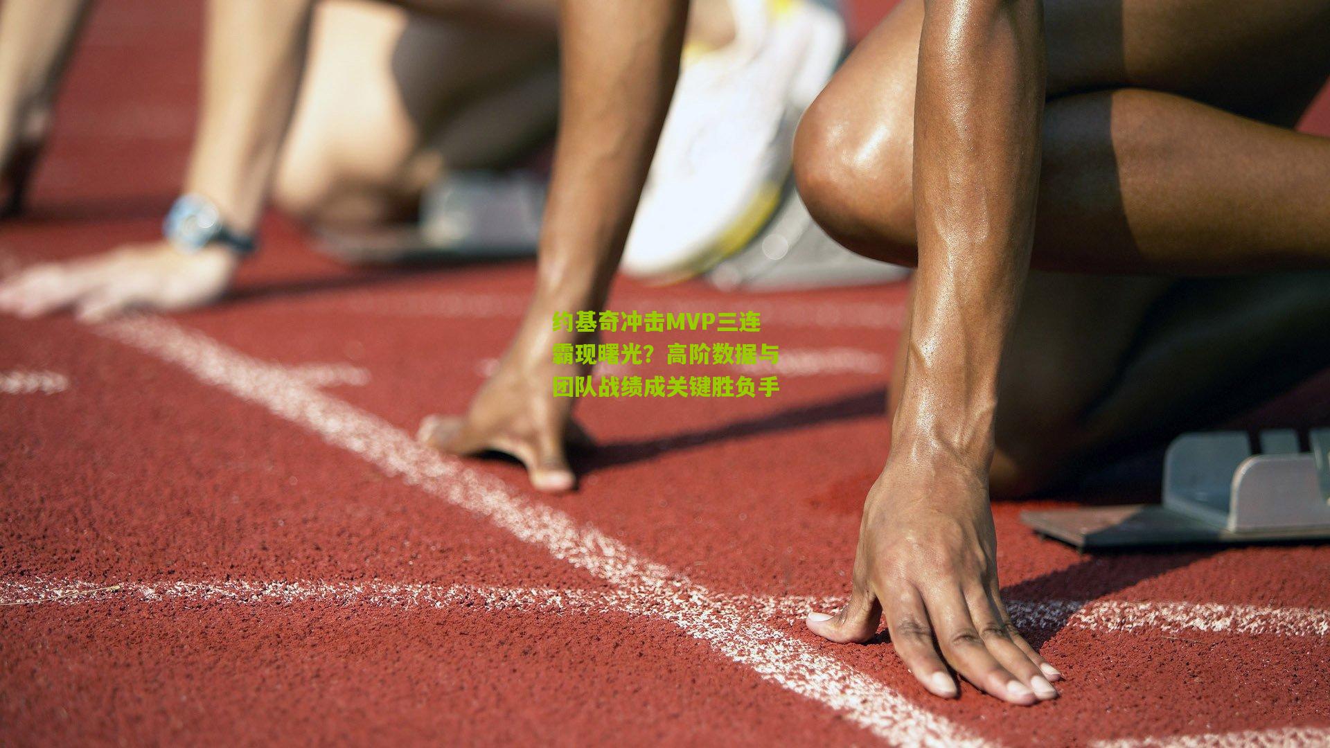 约基奇冲击MVP三连霸现曙光?高阶数据与团队战绩成关键胜负手