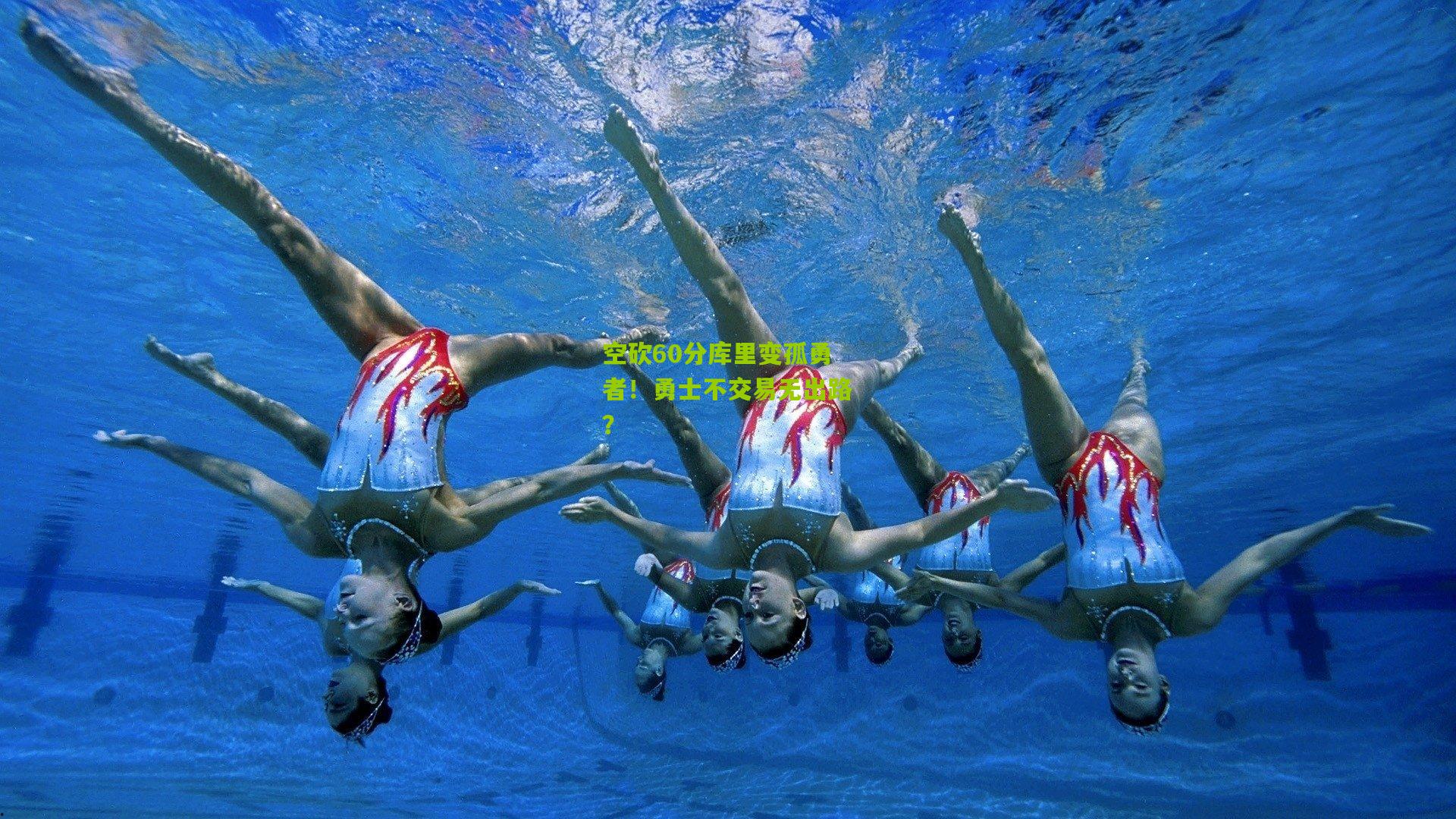 空砍60分库里变孤勇者!勇士不交易无出路?