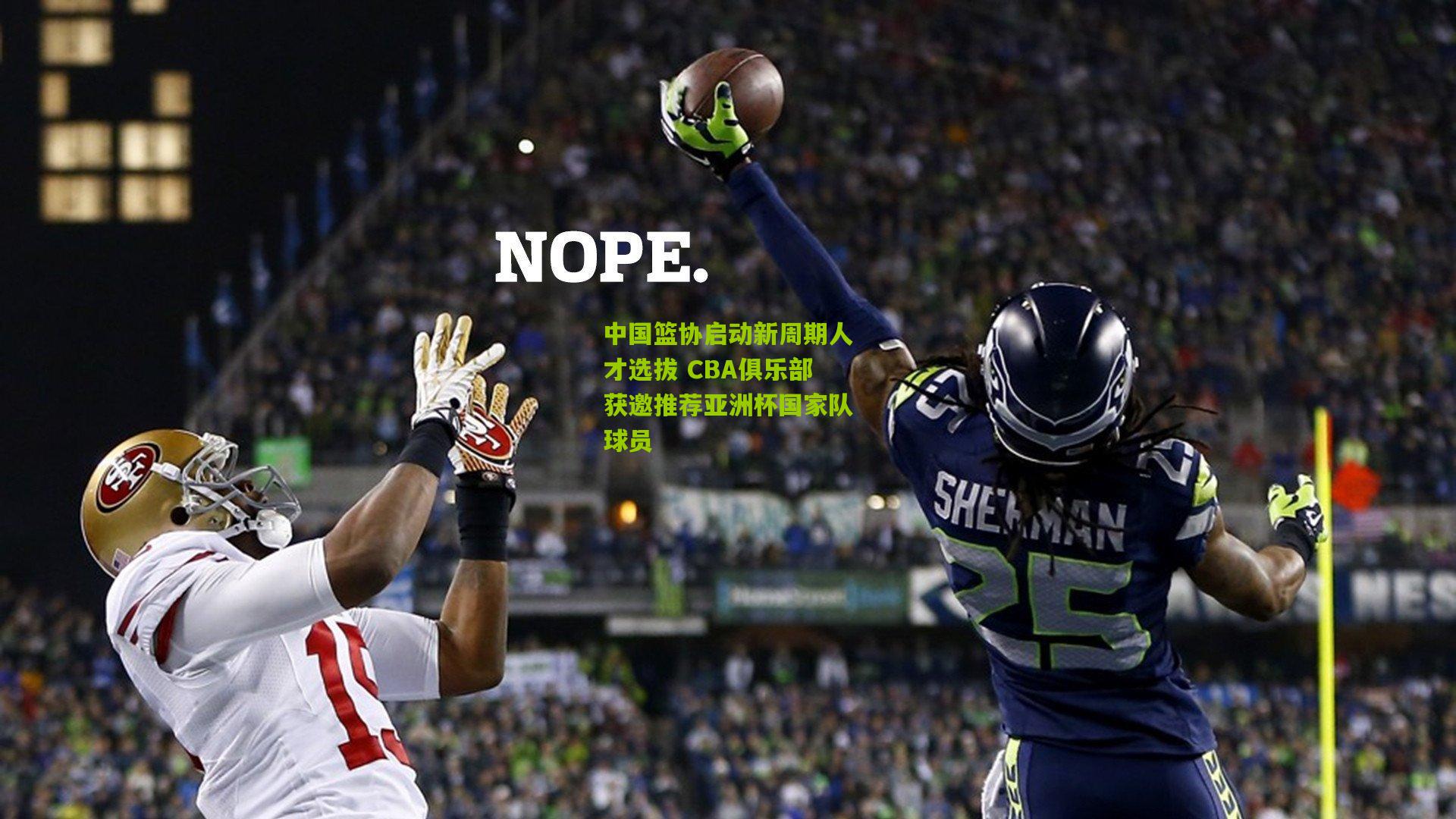 中国篮协启动新周期人才选拔 CBA俱乐部获邀推荐亚洲杯国家队球员