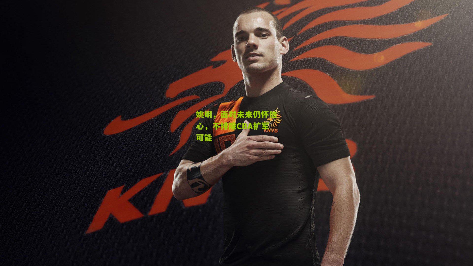 姚明,面对未来仍怀信心,不排除CBA扩军可能