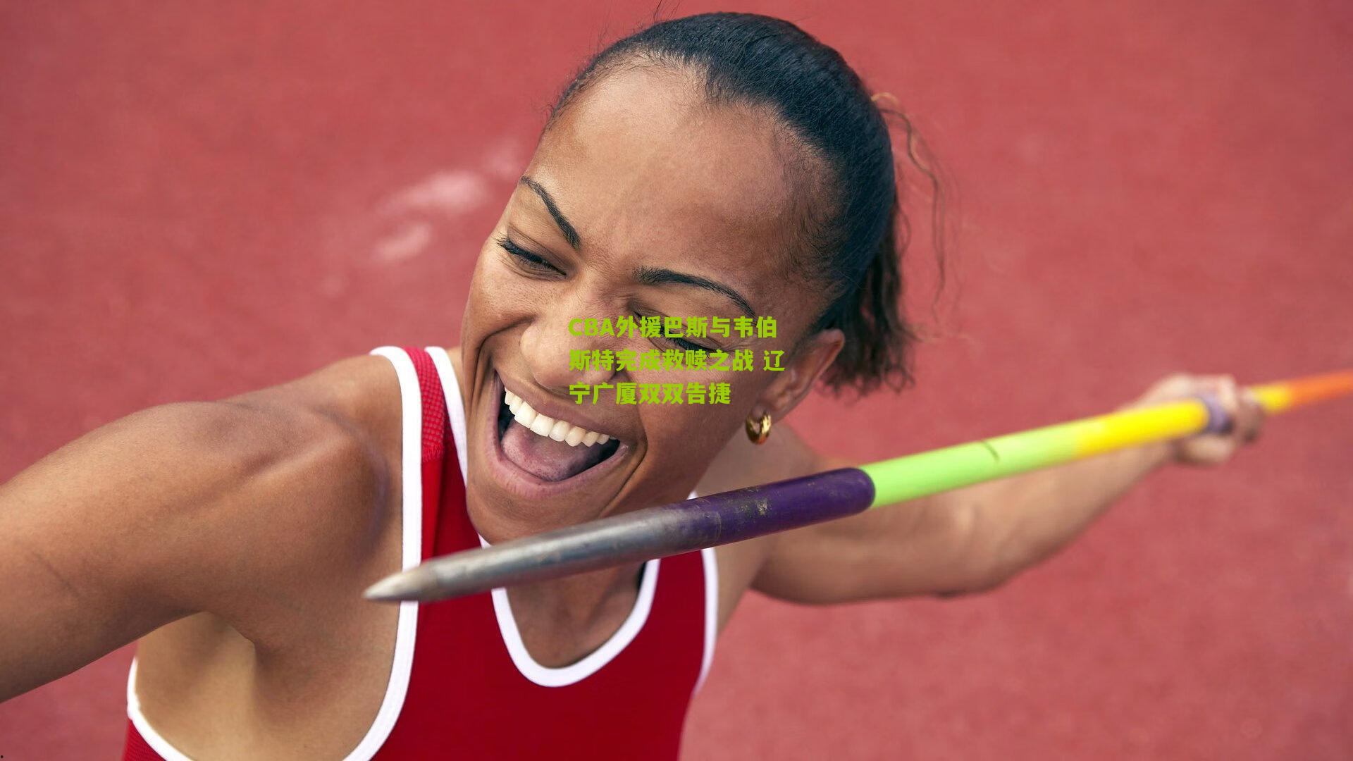 CBA外援巴斯与韦伯斯特完成救赎之战 辽宁广厦双双告捷