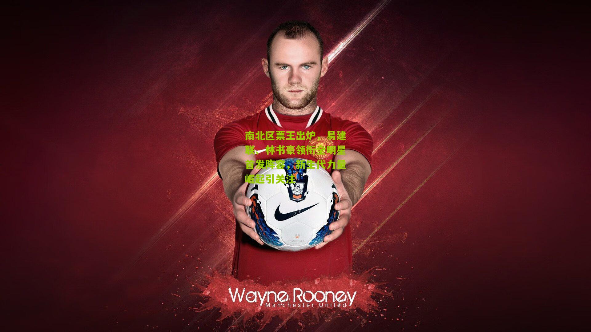 南北区票王出炉,易建联、林书豪领衔全明星首发阵容,新生代力量崛起引关注