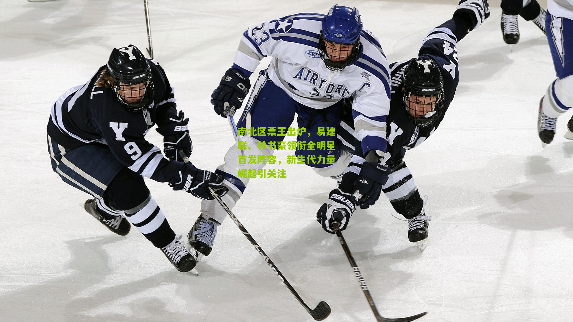 南北区票王出炉,易建联、林书豪领衔全明星首发阵容,新生代力量崛起引关注