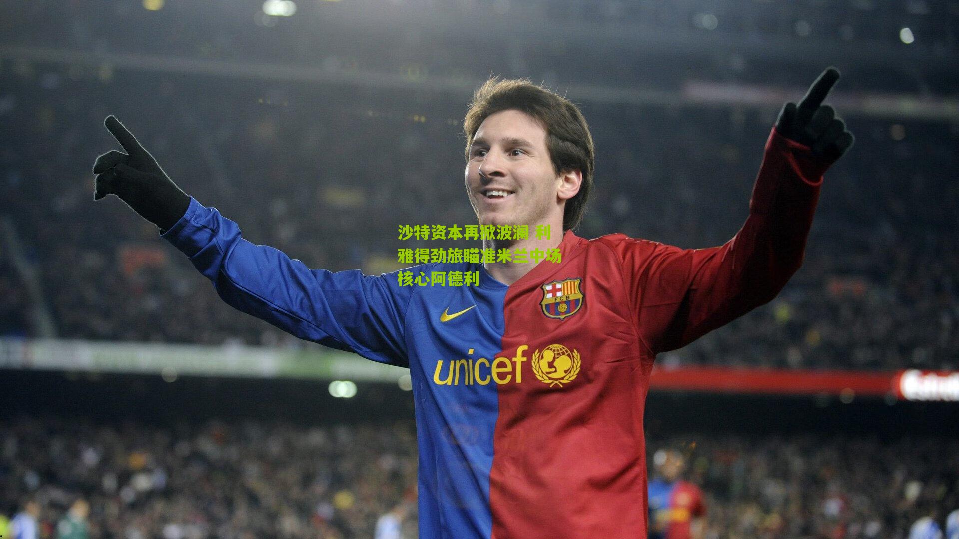 沙特资本再掀波澜 利雅得劲旅瞄准米兰中场核心阿德利