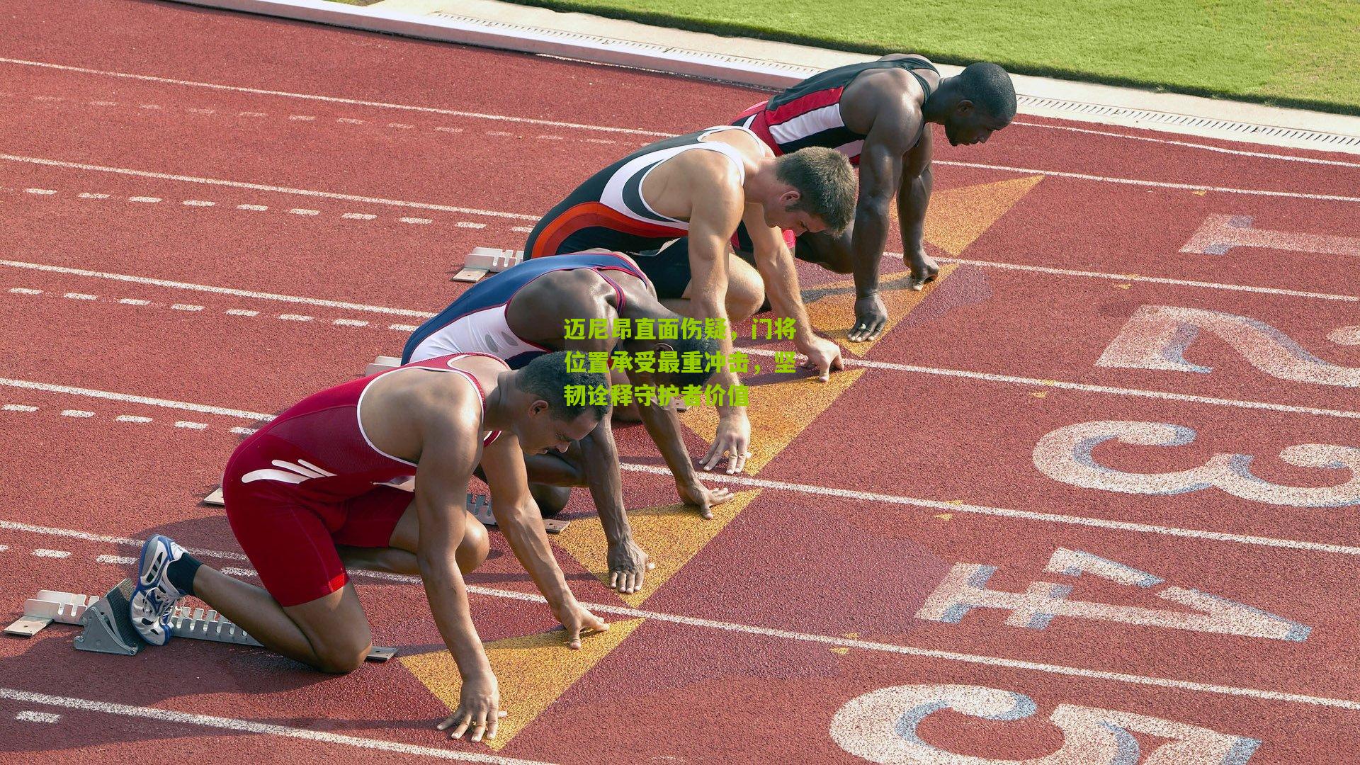 迈尼昂直面伤疑,门将位置承受最重冲击,坚韧诠释守护者价值