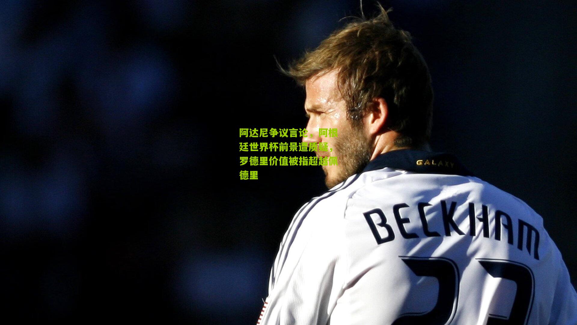 阿达尼争议言论，阿根廷世界杯前景遭质疑，罗德里价值被指超越佩德里