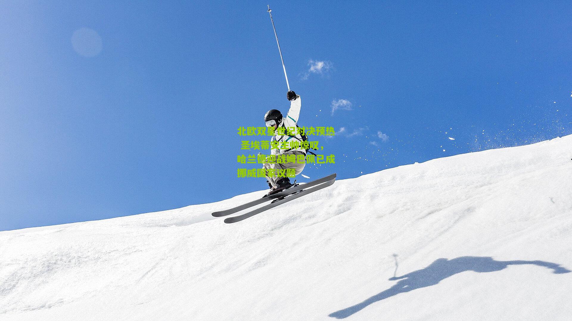 北欧双星世纪对决预热 圣埃蒂安主帅惊叹，哈兰德迎战姆巴佩已成挪威国家议题