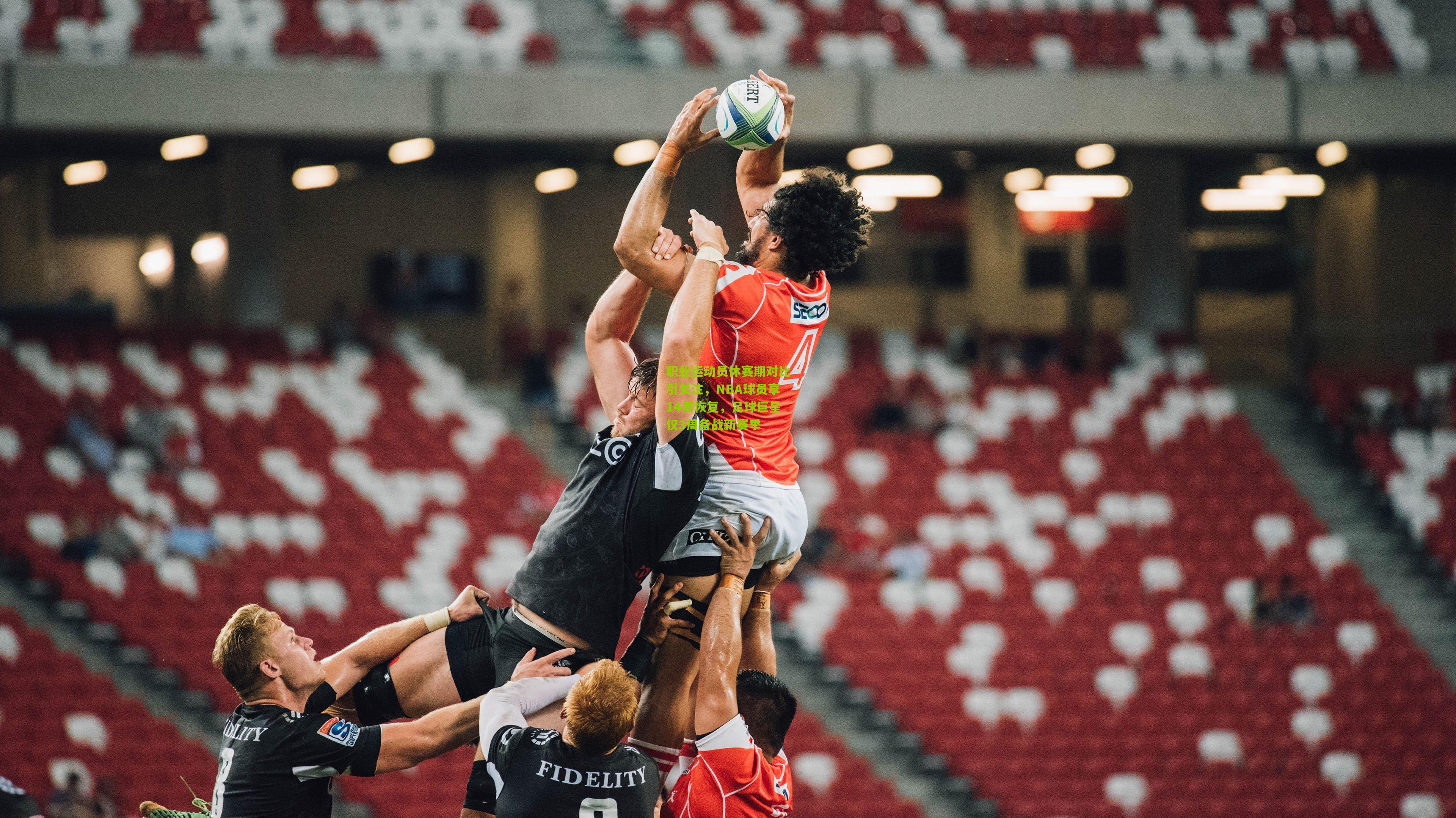 职业运动员休赛期对比引关注,NBA球员享14周恢复,足球巨星仅3周备战新赛季