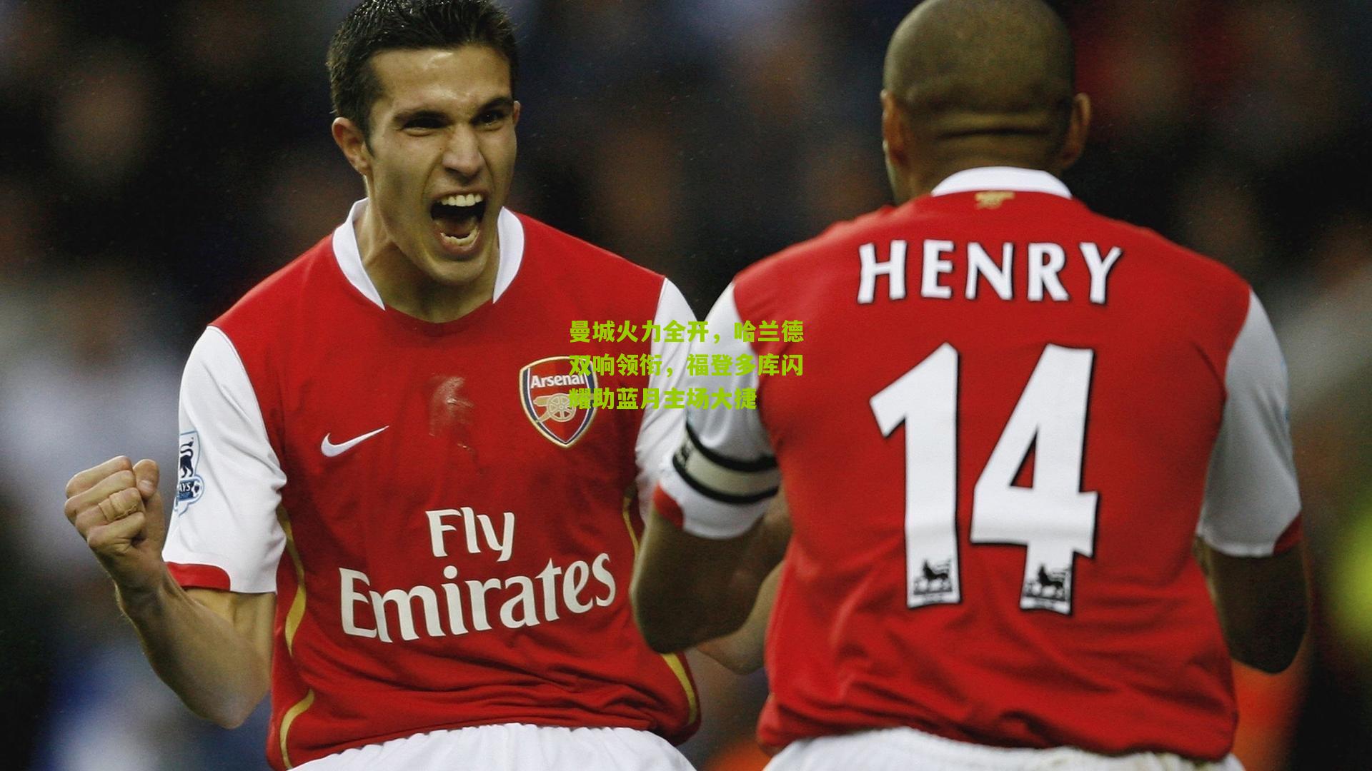 曼城火力全开,哈兰德双响领衔,福登多库闪耀助蓝月主场大捷