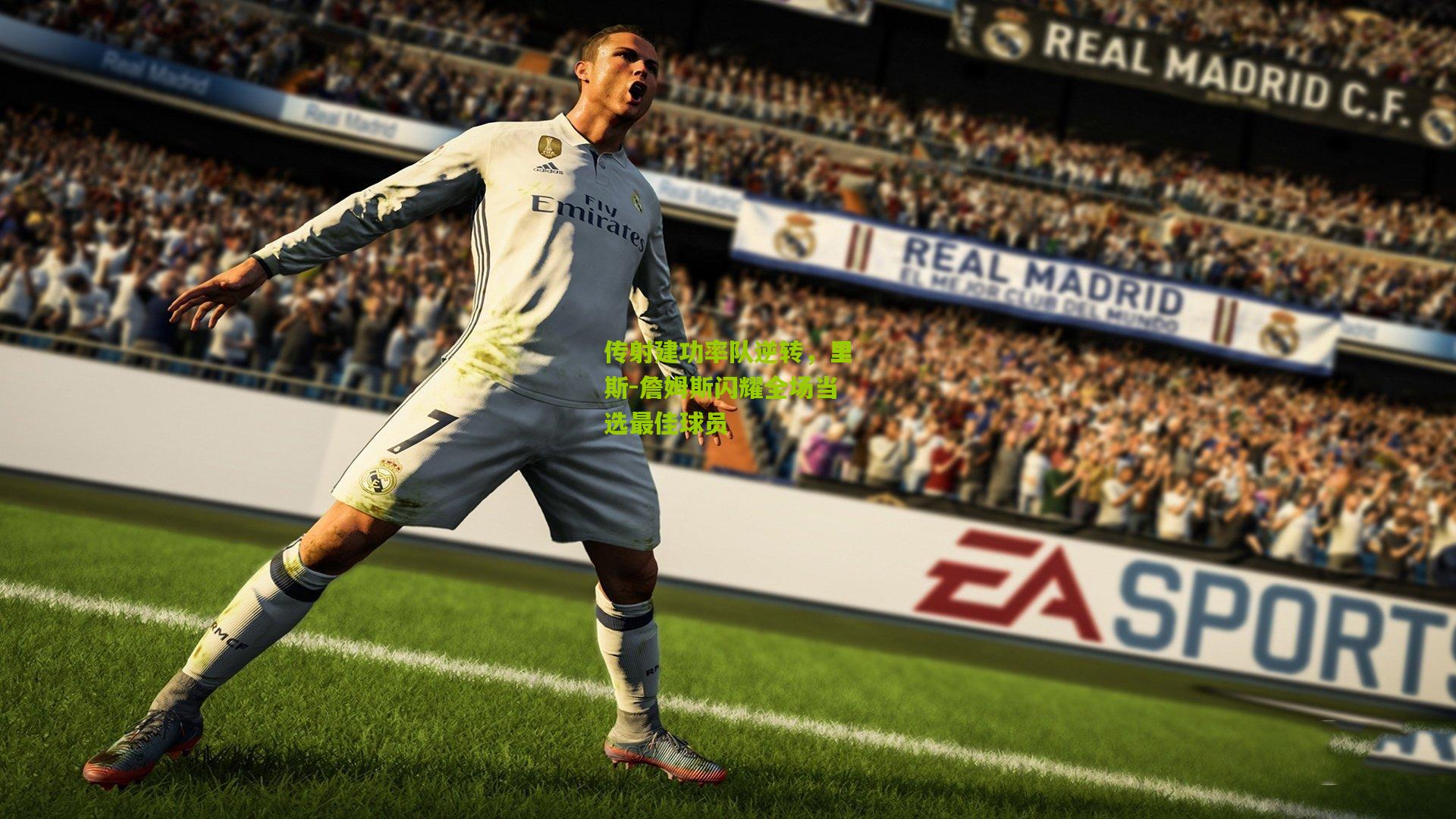 传射建功率队逆转,里斯-詹姆斯闪耀全场当选最佳球员