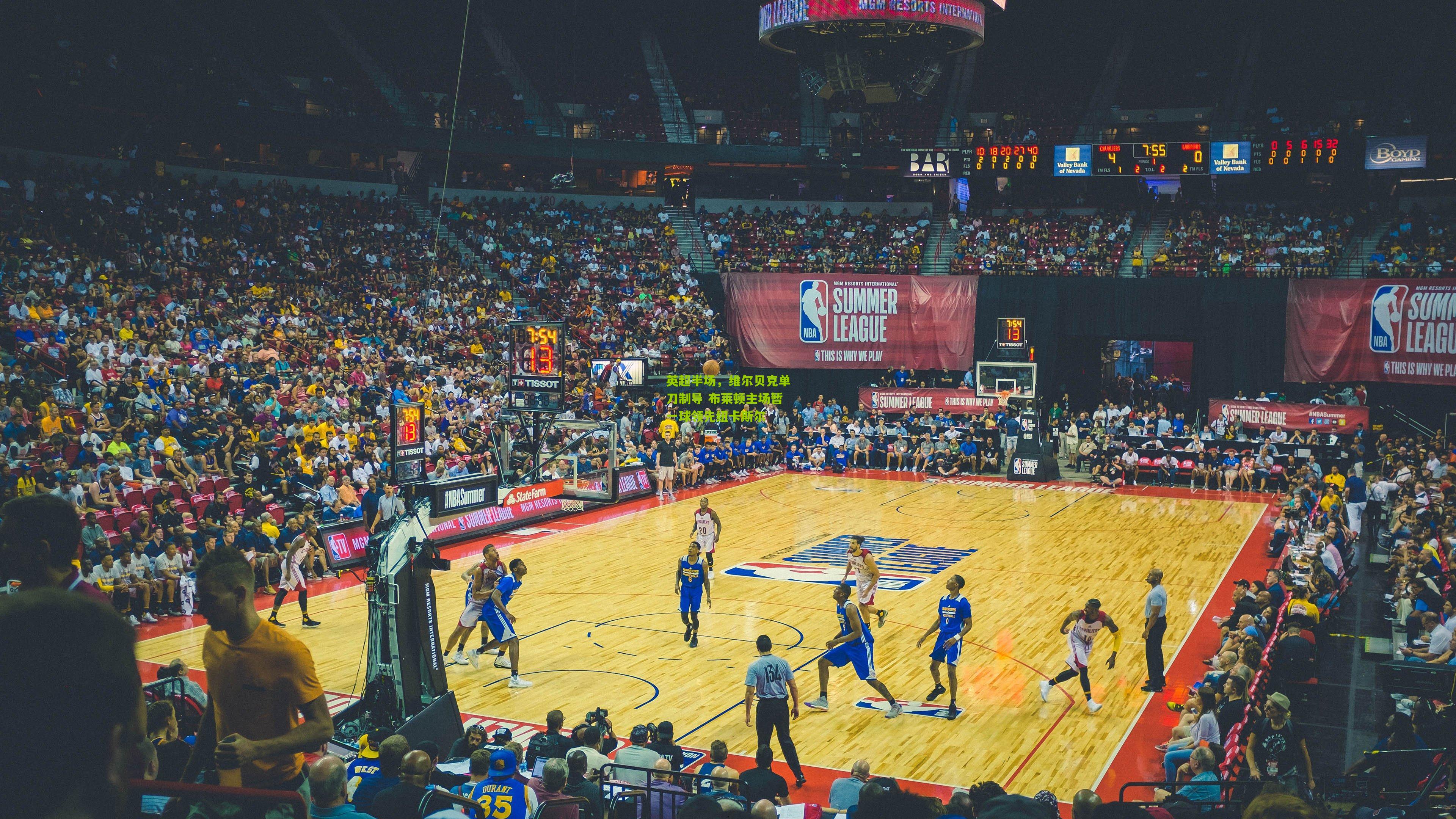 英超半场,维尔贝克单刀制导 布莱顿主场暂一球领先纽卡斯尔