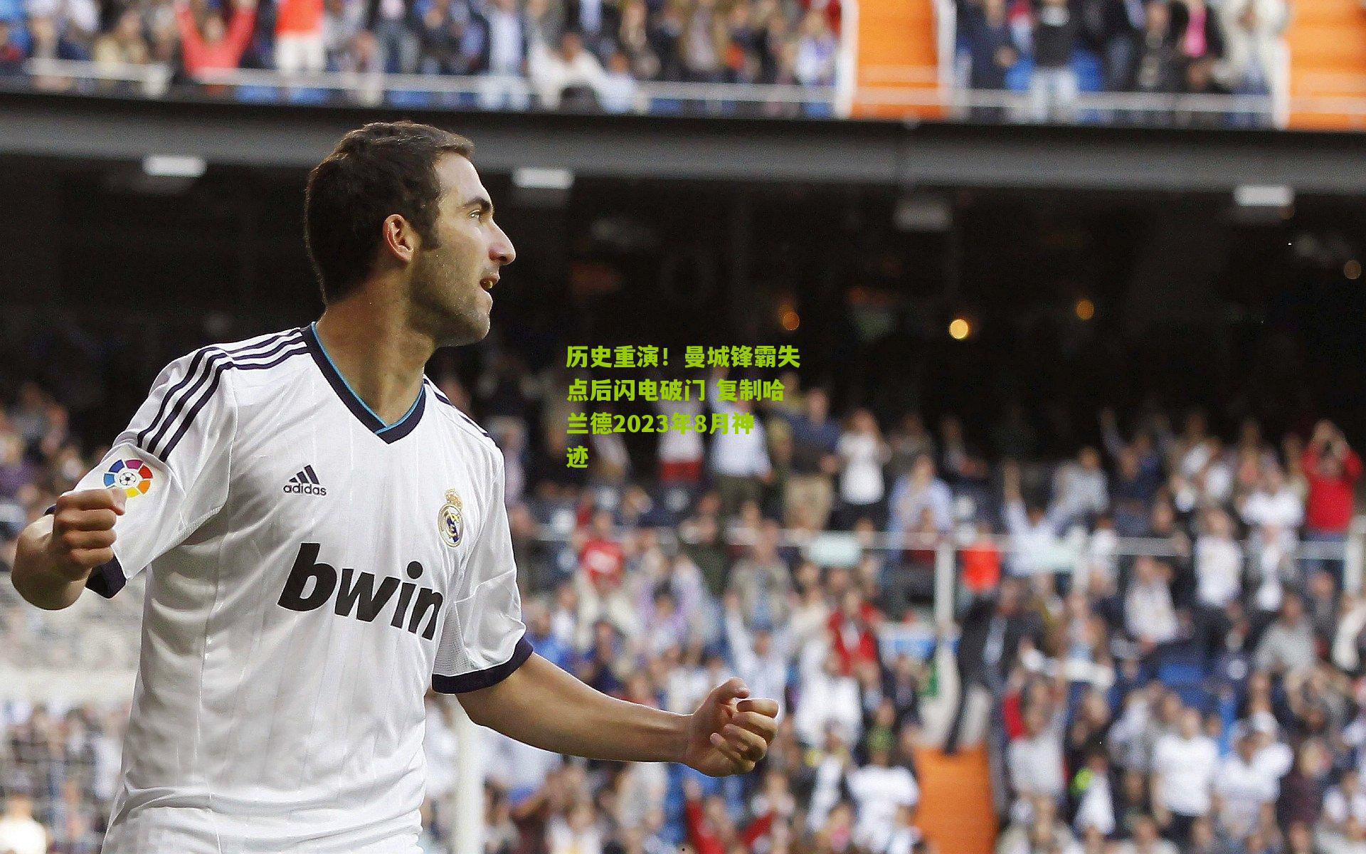 历史重演!曼城锋霸失点后闪电破门 复制哈兰德2023年8月神迹