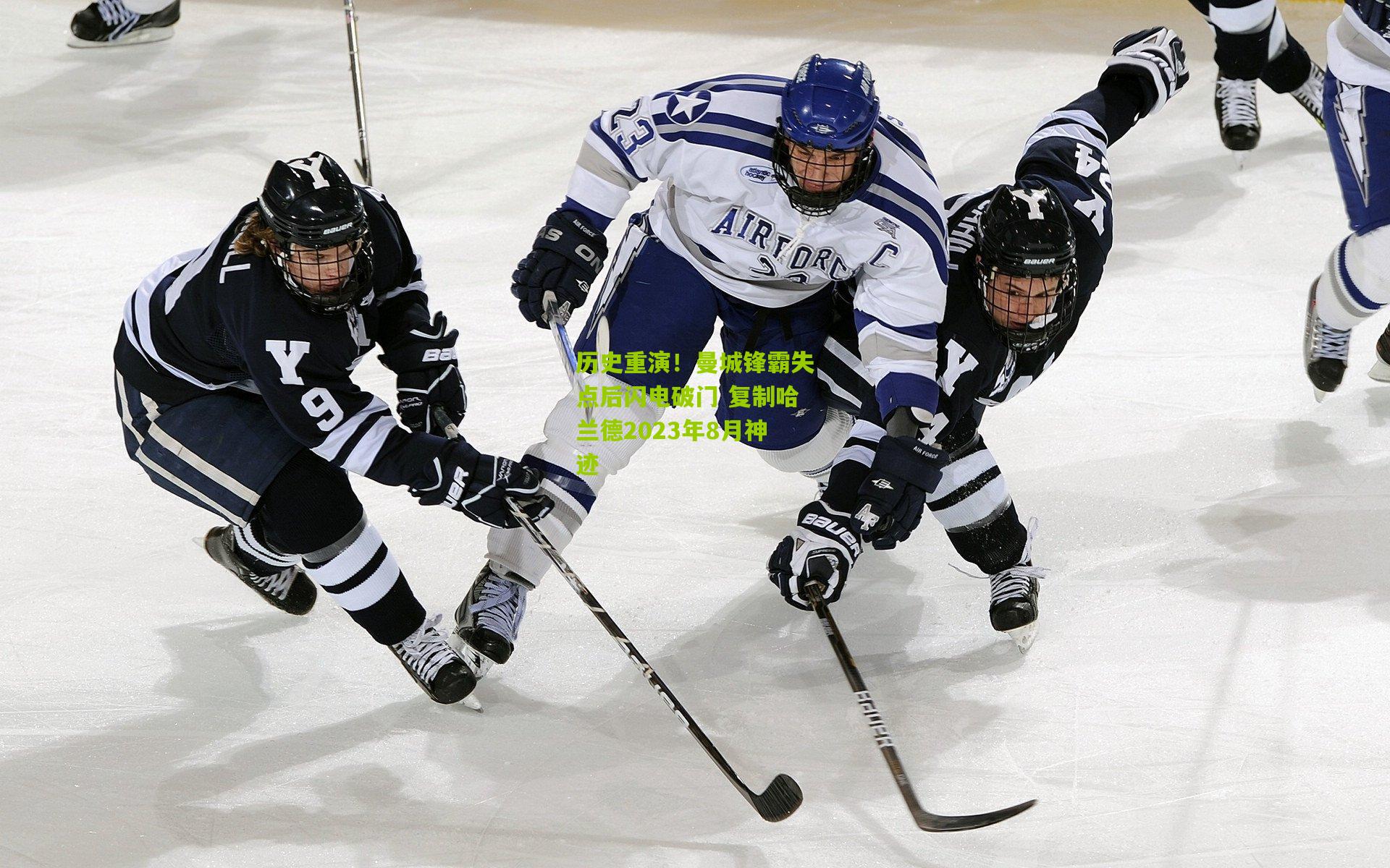 历史重演!曼城锋霸失点后闪电破门 复制哈兰德2023年8月神迹
