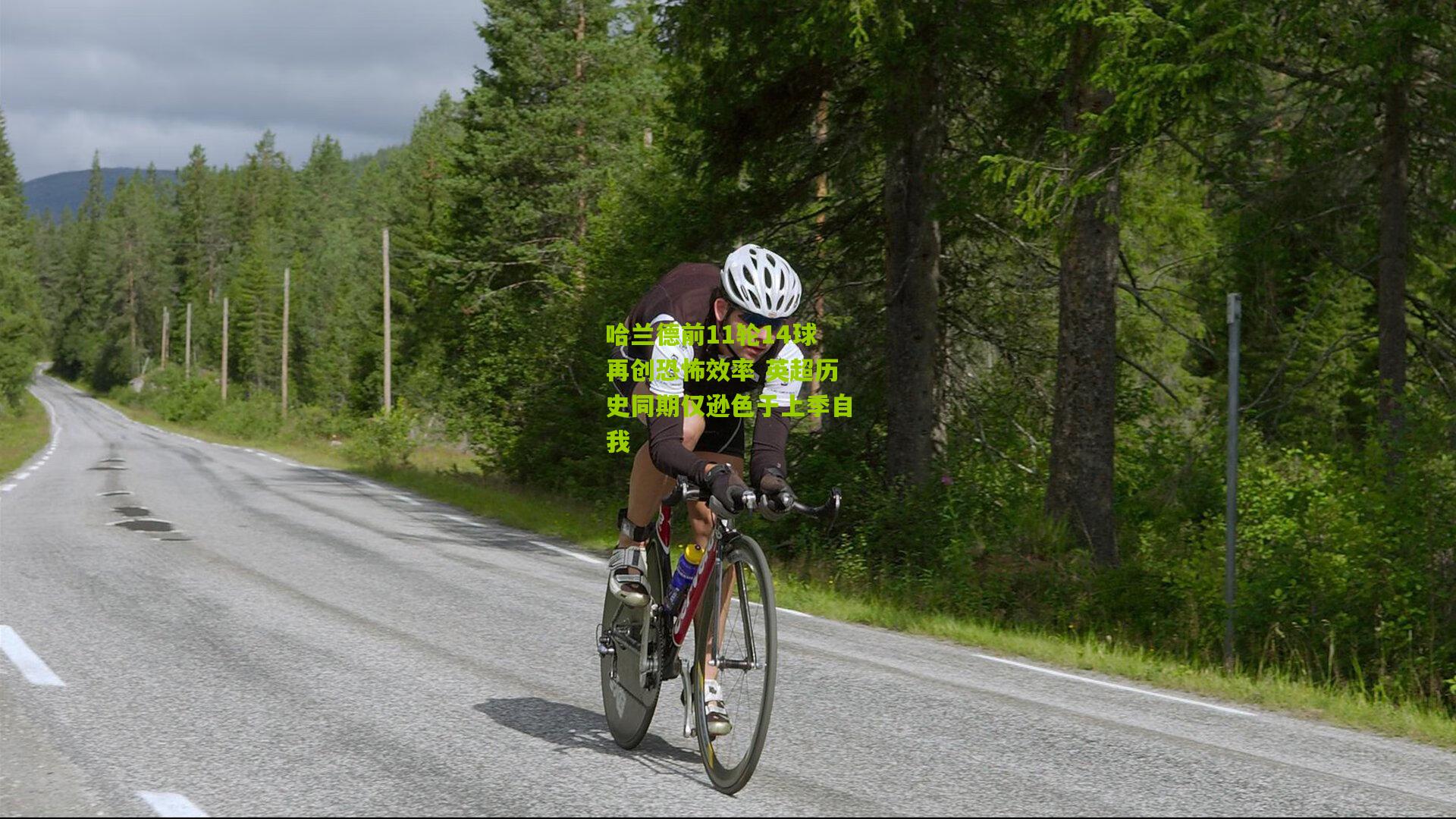 哈兰德前11轮14球再创恐怖效率 英超历史同期仅逊色于上季自我