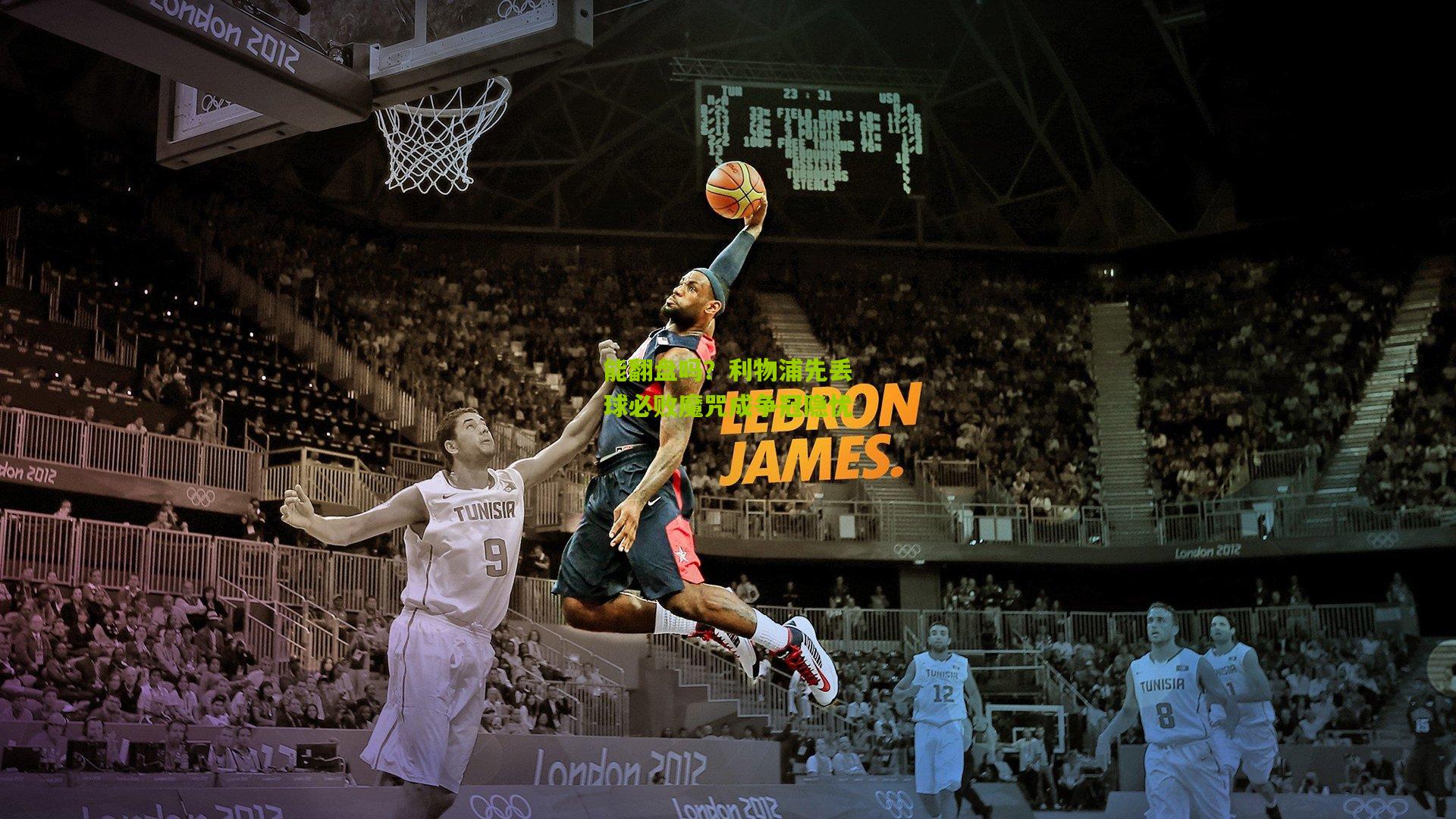 能翻盘吗?利物浦先丢球必败魔咒成争冠隐忧