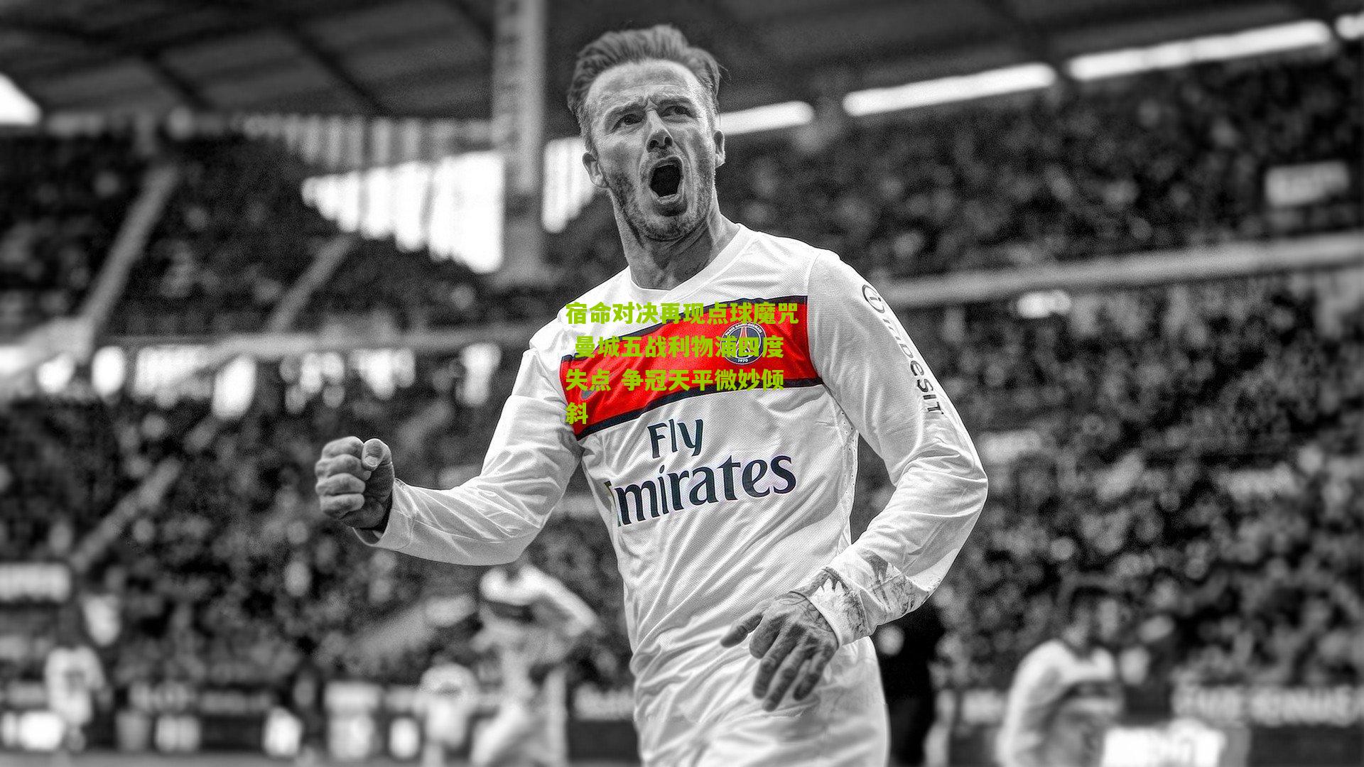 宿命对决再现点球魔咒 曼城五战利物浦四度失点 争冠天平微妙倾斜