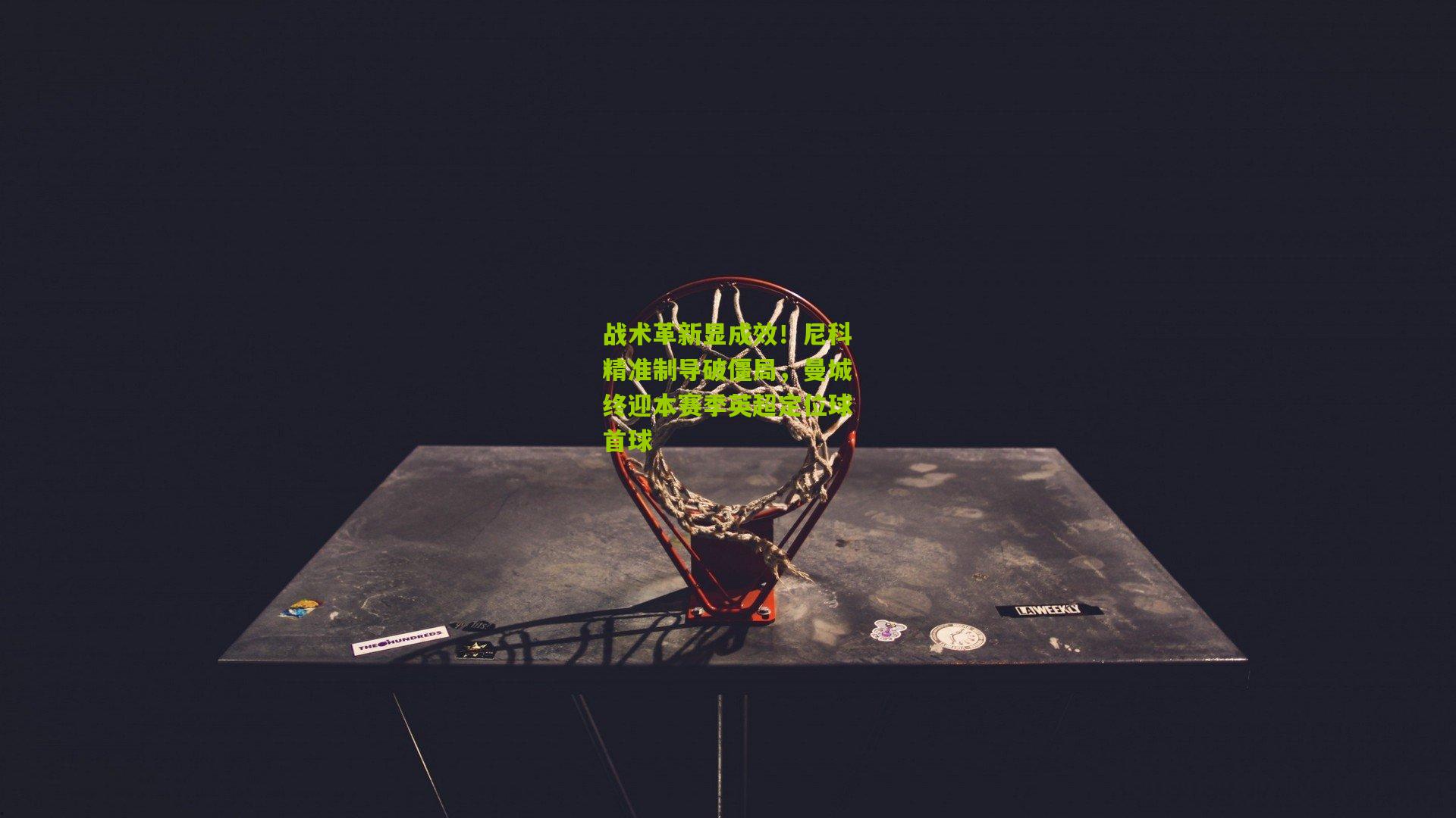 战术革新显成效！尼科精准制导破僵局，曼城终迎本赛季英超定位球首球