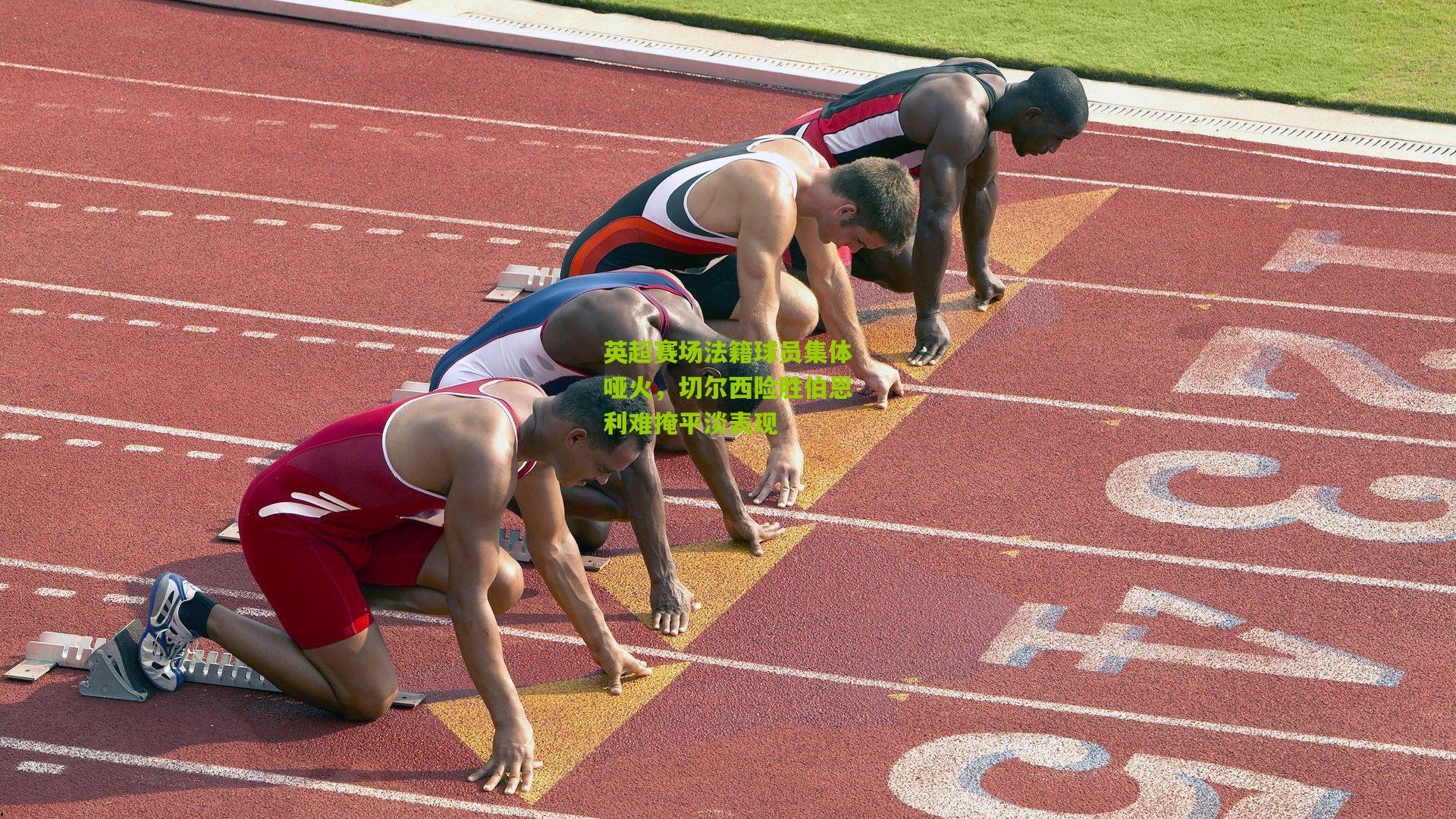 英超赛场法籍球员集体哑火,切尔西险胜伯恩利难掩平淡表现