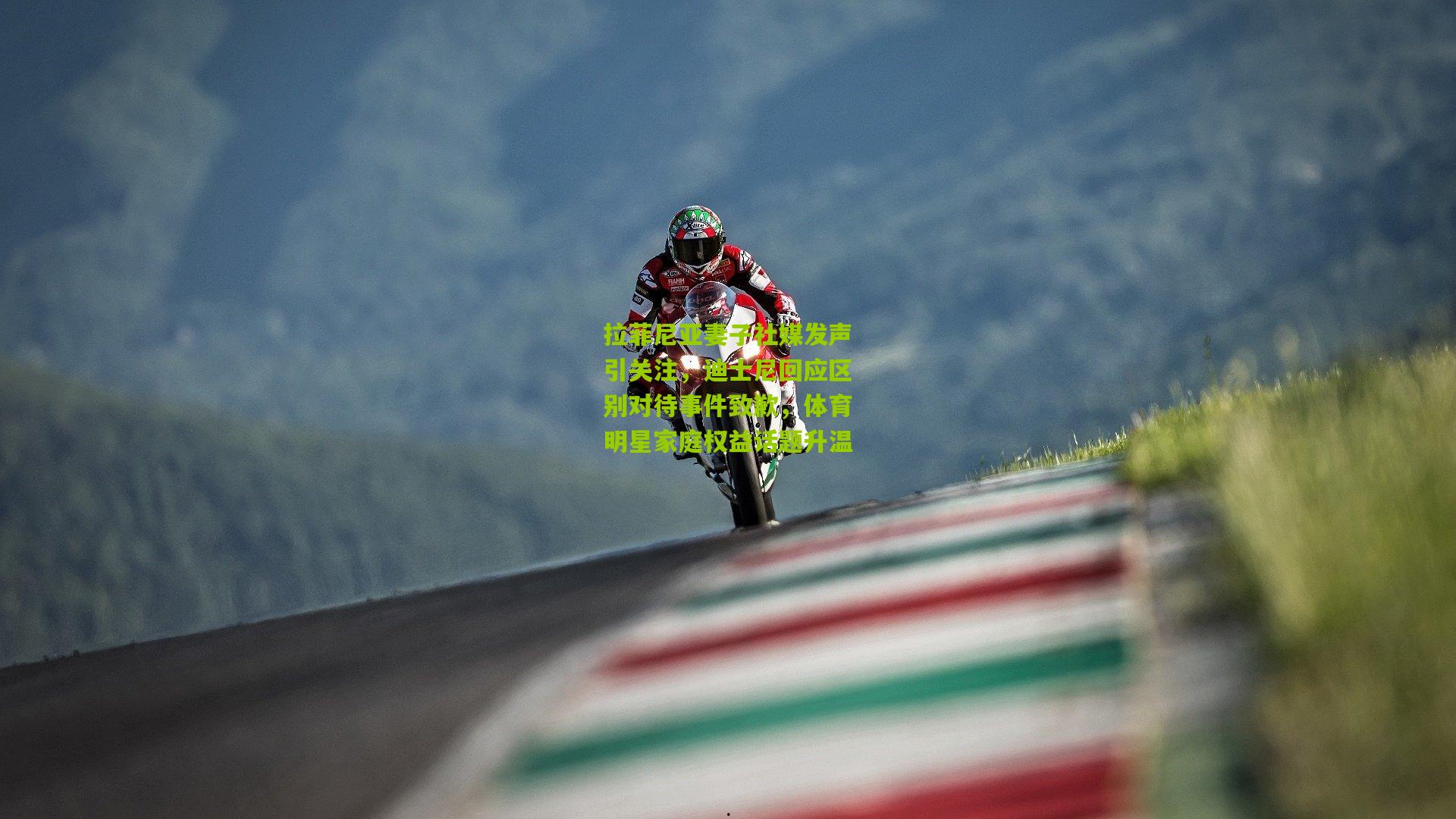 拉菲尼亚妻子社媒发声引关注，迪士尼回应区别对待事件致歉，体育明星家庭权益话题升温