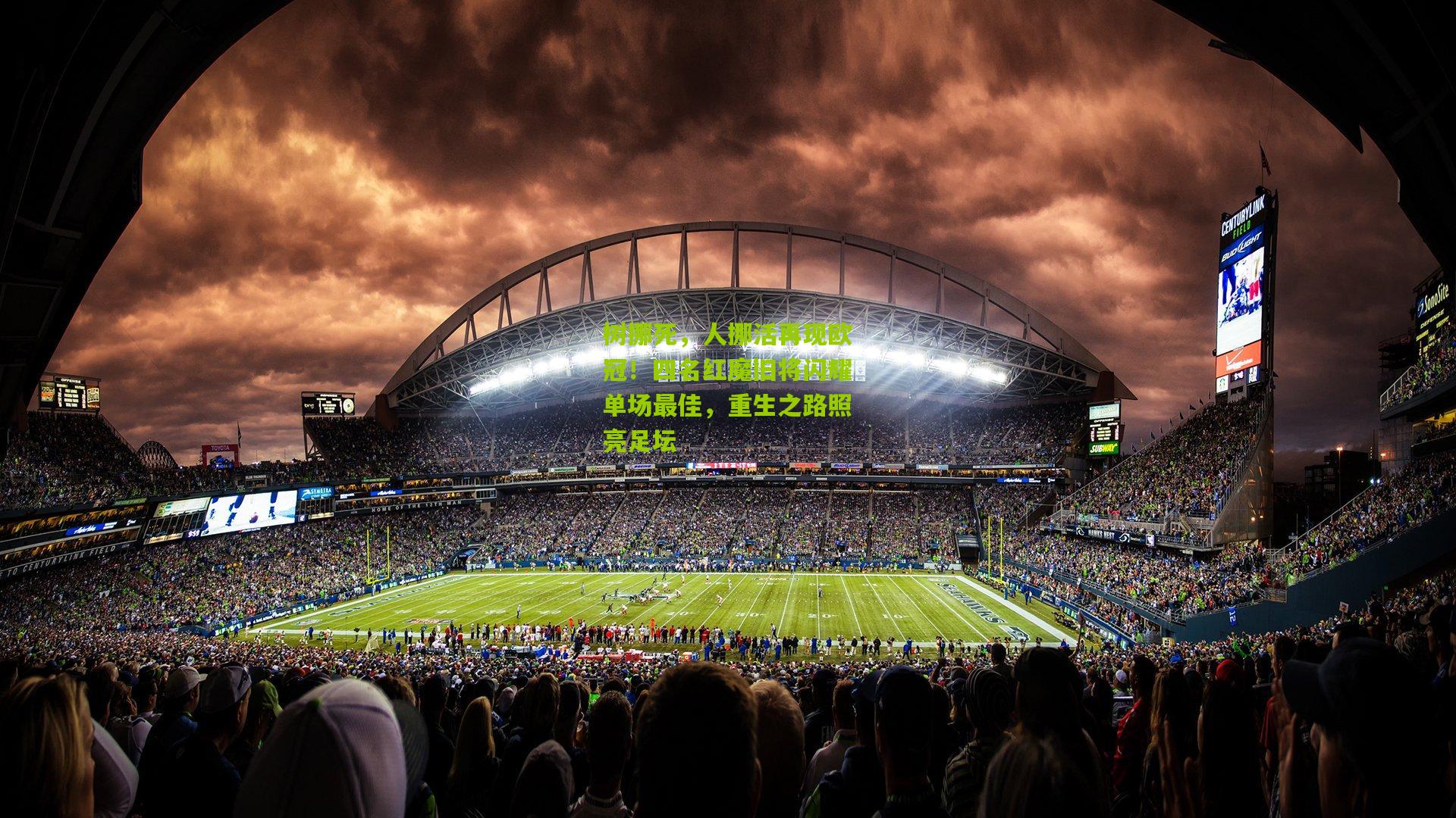 树挪死,人挪活再现欧冠!四名红魔旧将闪耀单场最佳,重生之路照亮足坛