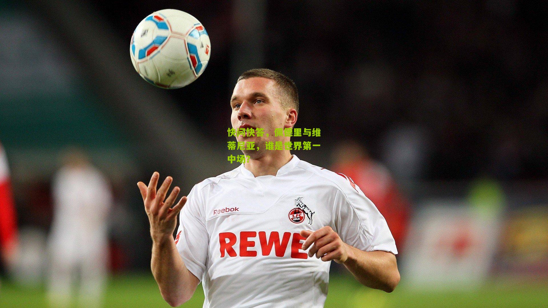 快问快答，佩德里与维蒂尼亚，谁是世界第一中场？