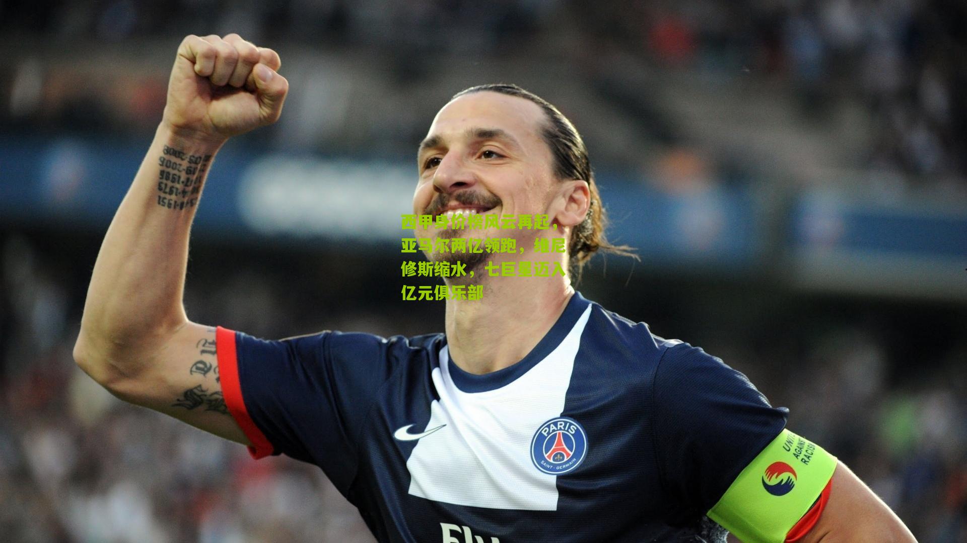 西甲身价榜风云再起,亚马尔两亿领跑,维尼修斯缩水,七巨星迈入亿元俱乐部