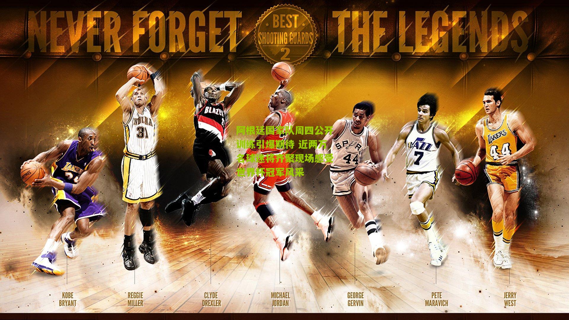 阿根廷国家队周四公开训练引爆期待 近两万名球迷将齐聚现场感受世界杯冠军风采