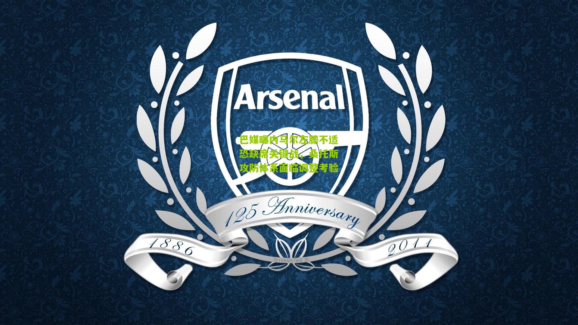 巴媒曝内马尔左膝不适恐缺席关键战,桑托斯攻防体系面临调整考验