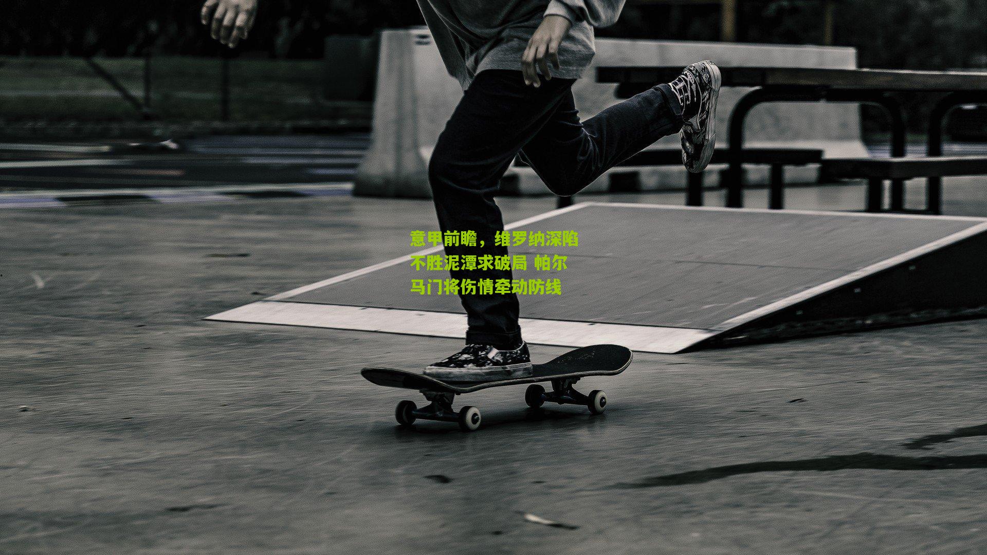 意甲前瞻，维罗纳深陷不胜泥潭求破局 帕尔马门将伤情牵动防线