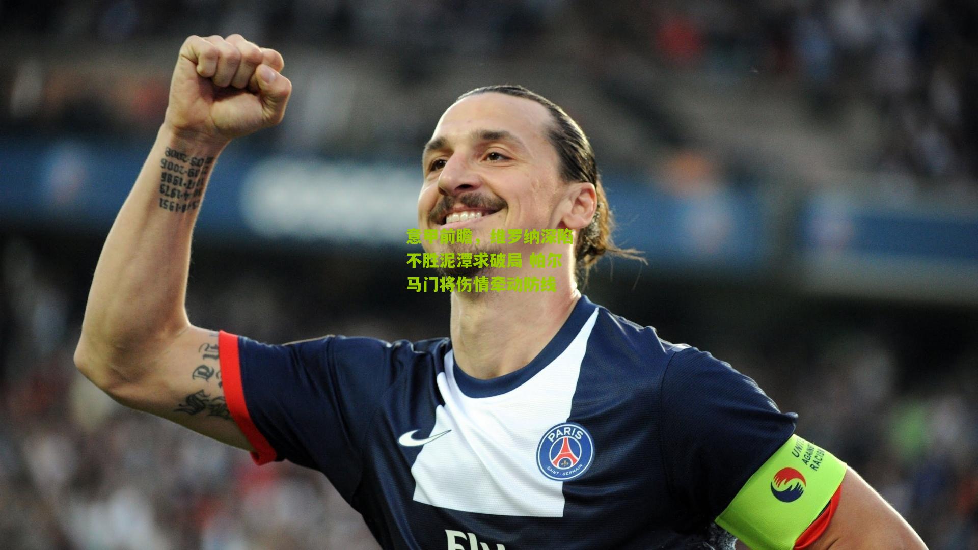 意甲前瞻,维罗纳深陷不胜泥潭求破局 帕尔马门将伤情牵动防线