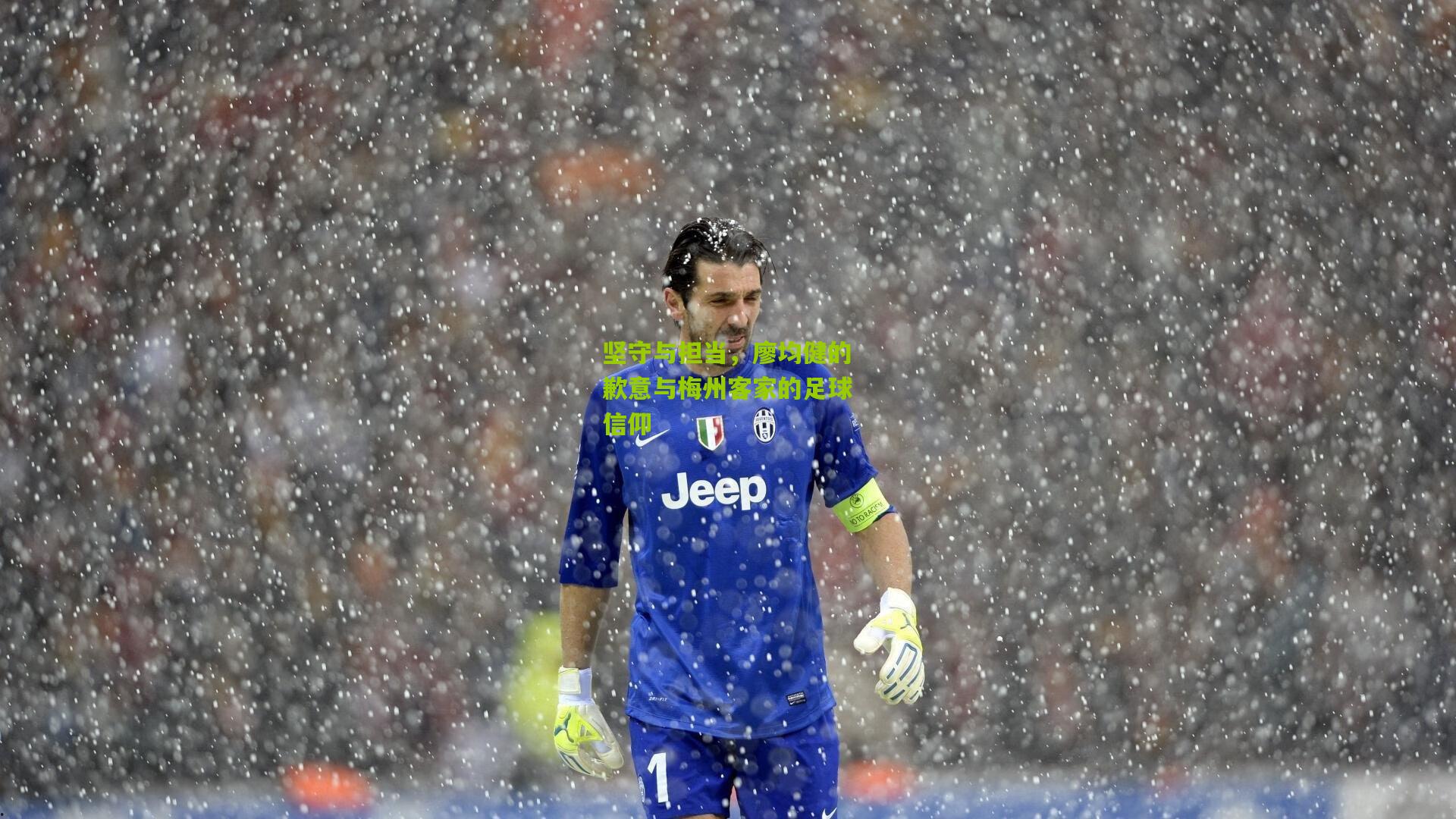 坚守与担当，廖均健的歉意与梅州客家的足球信仰