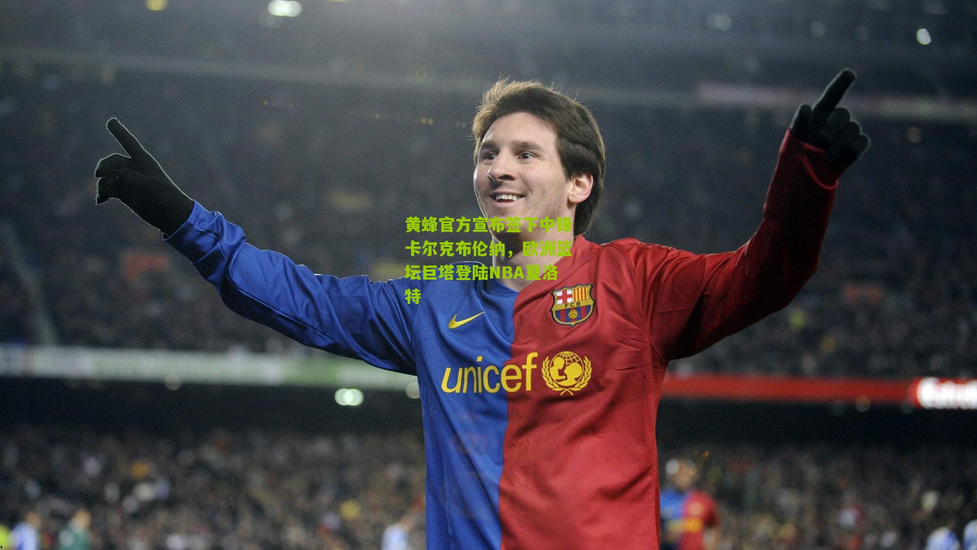 黄蜂官方宣布签下中锋卡尔克布伦纳，欧洲篮坛巨塔登陆NBA夏洛特