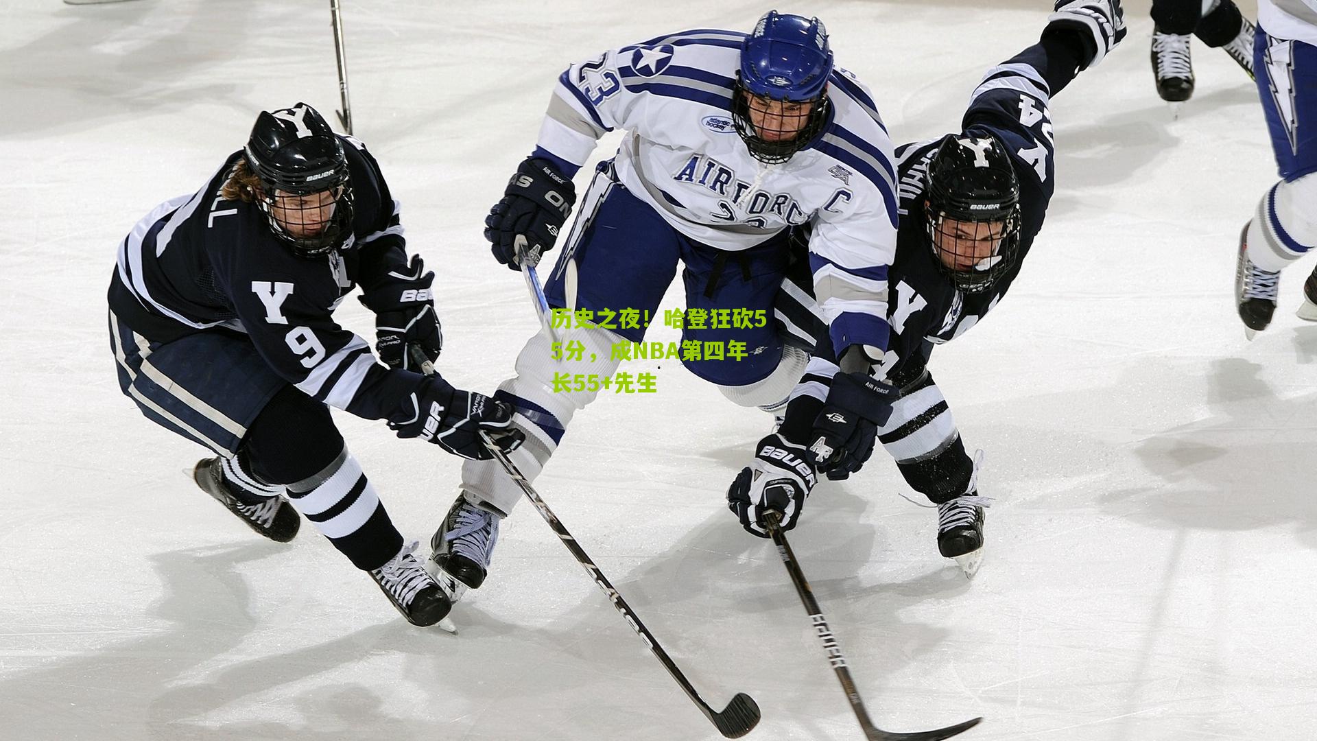 历史之夜！哈登狂砍55分，成NBA第四年长55+先生