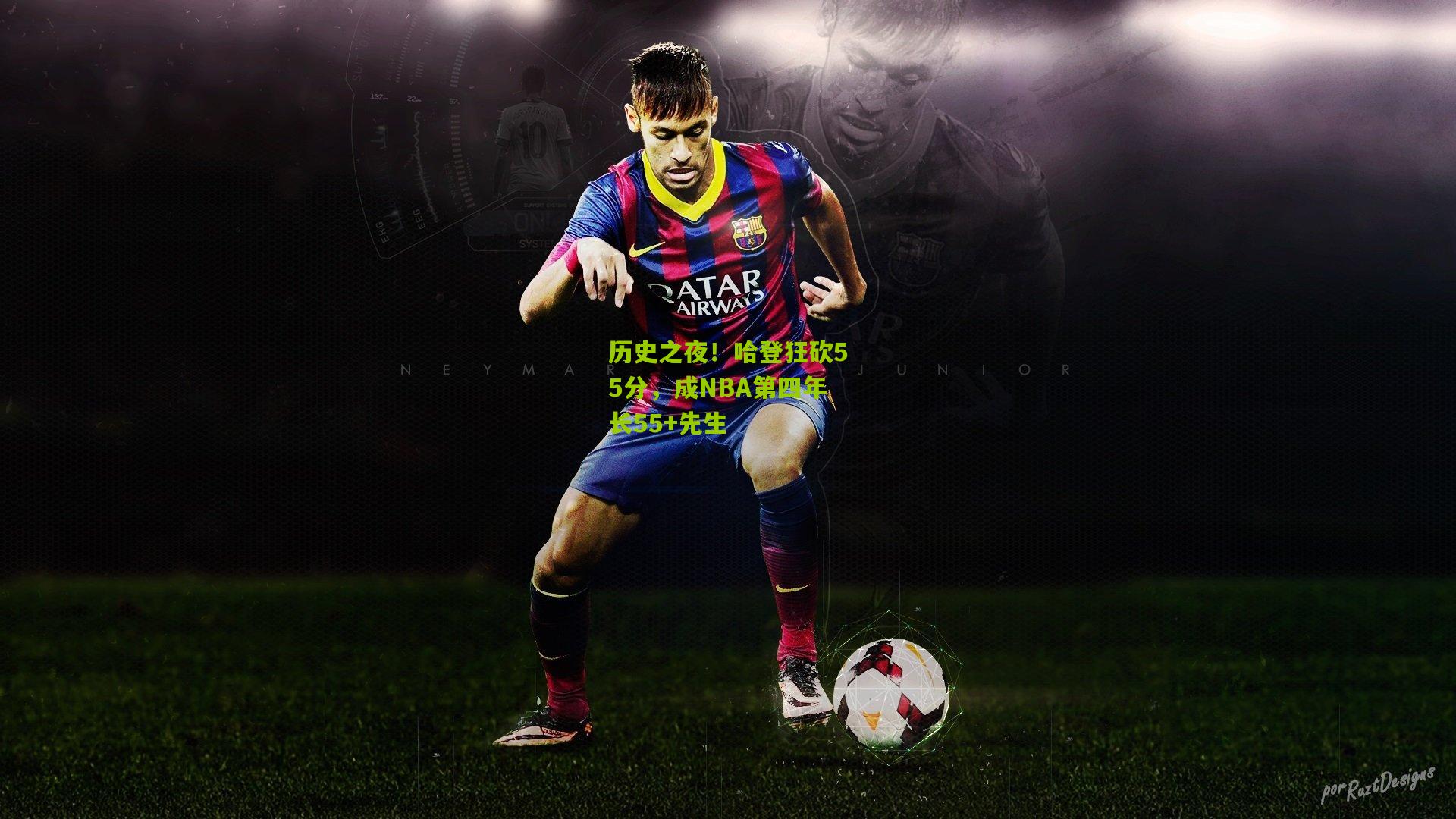 历史之夜！哈登狂砍55分，成NBA第四年长55+先生