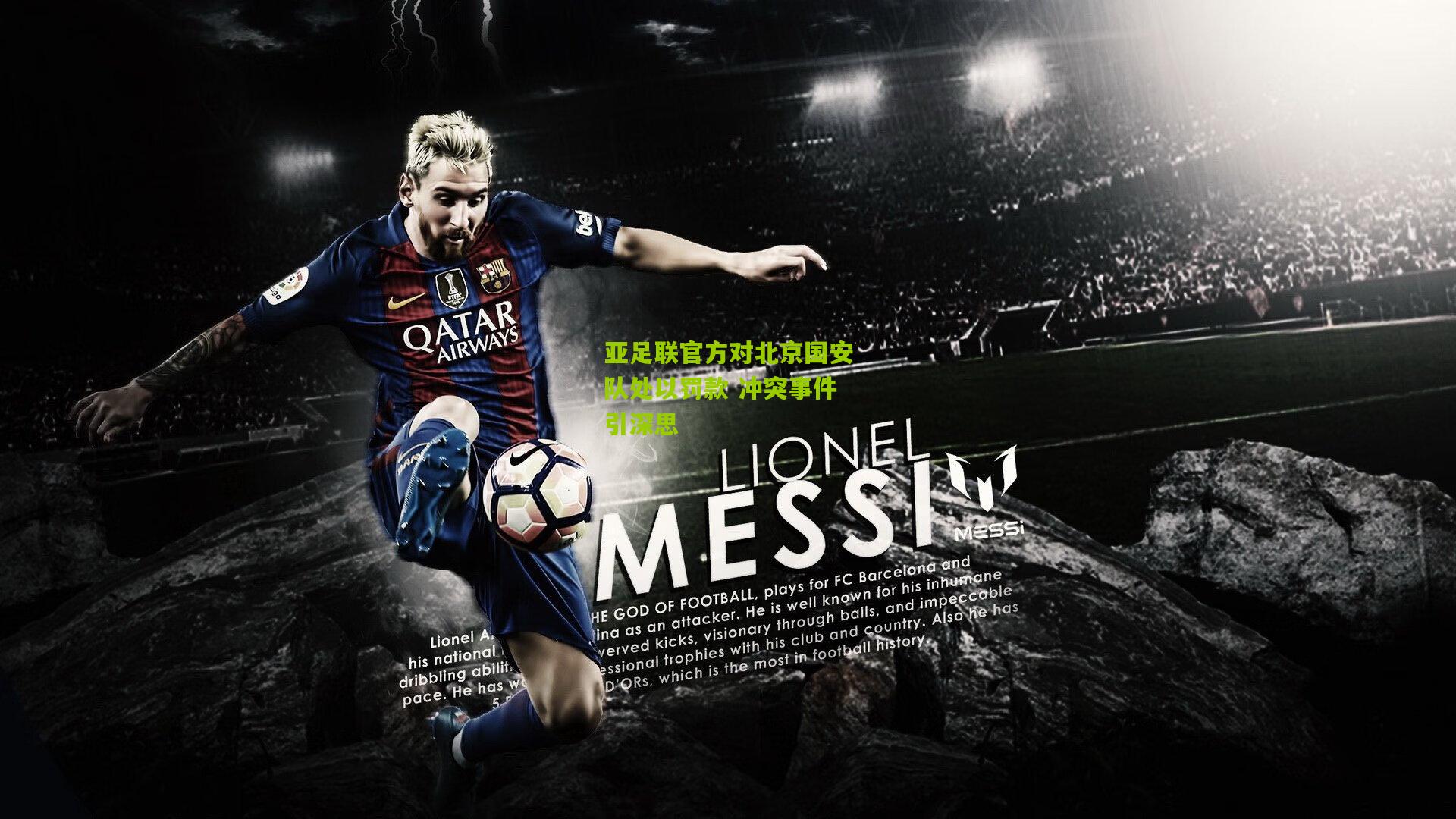 亚足联官方对北京国安队处以罚款 冲突事件引深思