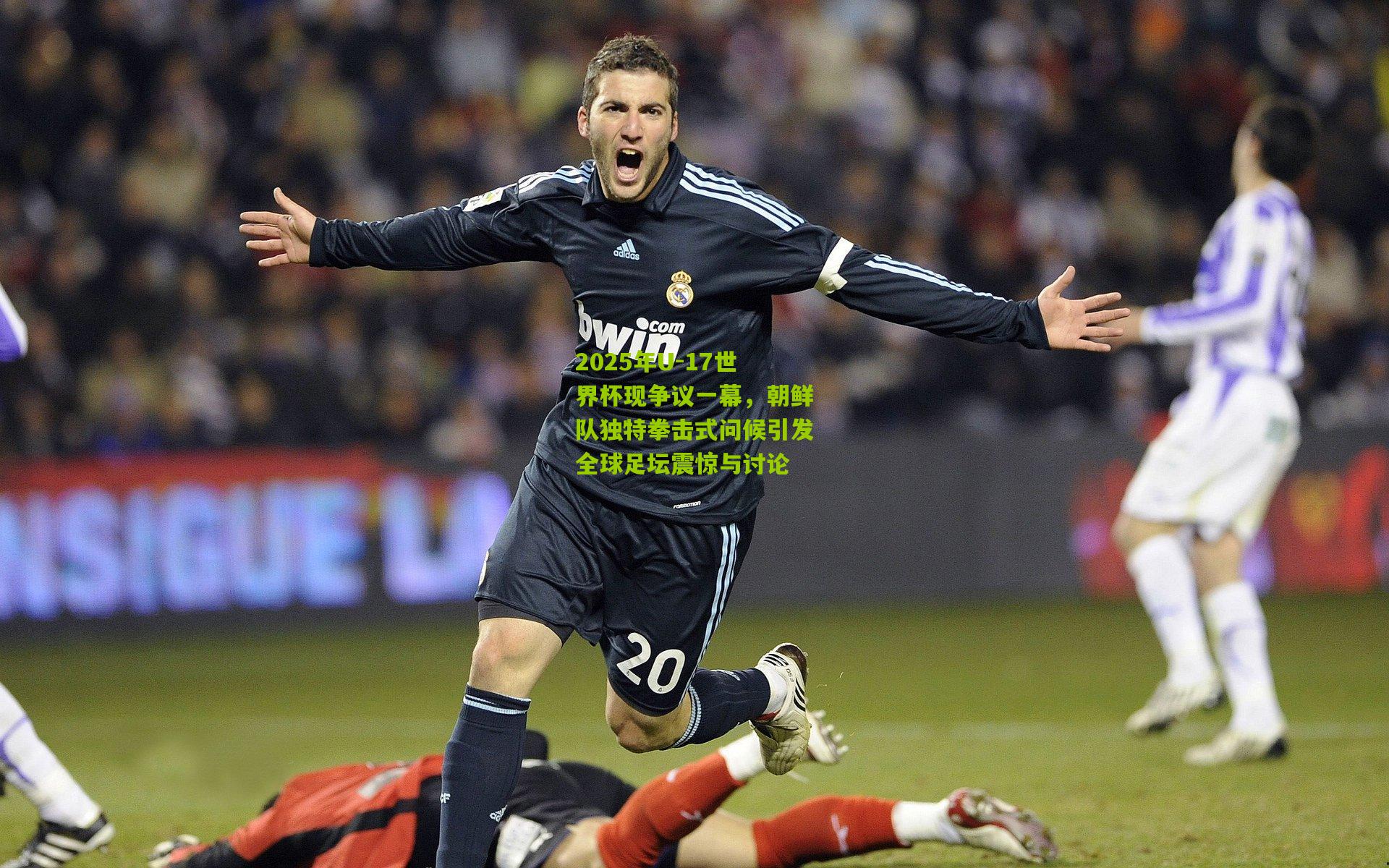 2025年U-17世界杯现争议一幕，朝鲜队独特拳击式问候引发全球足坛震惊与讨论