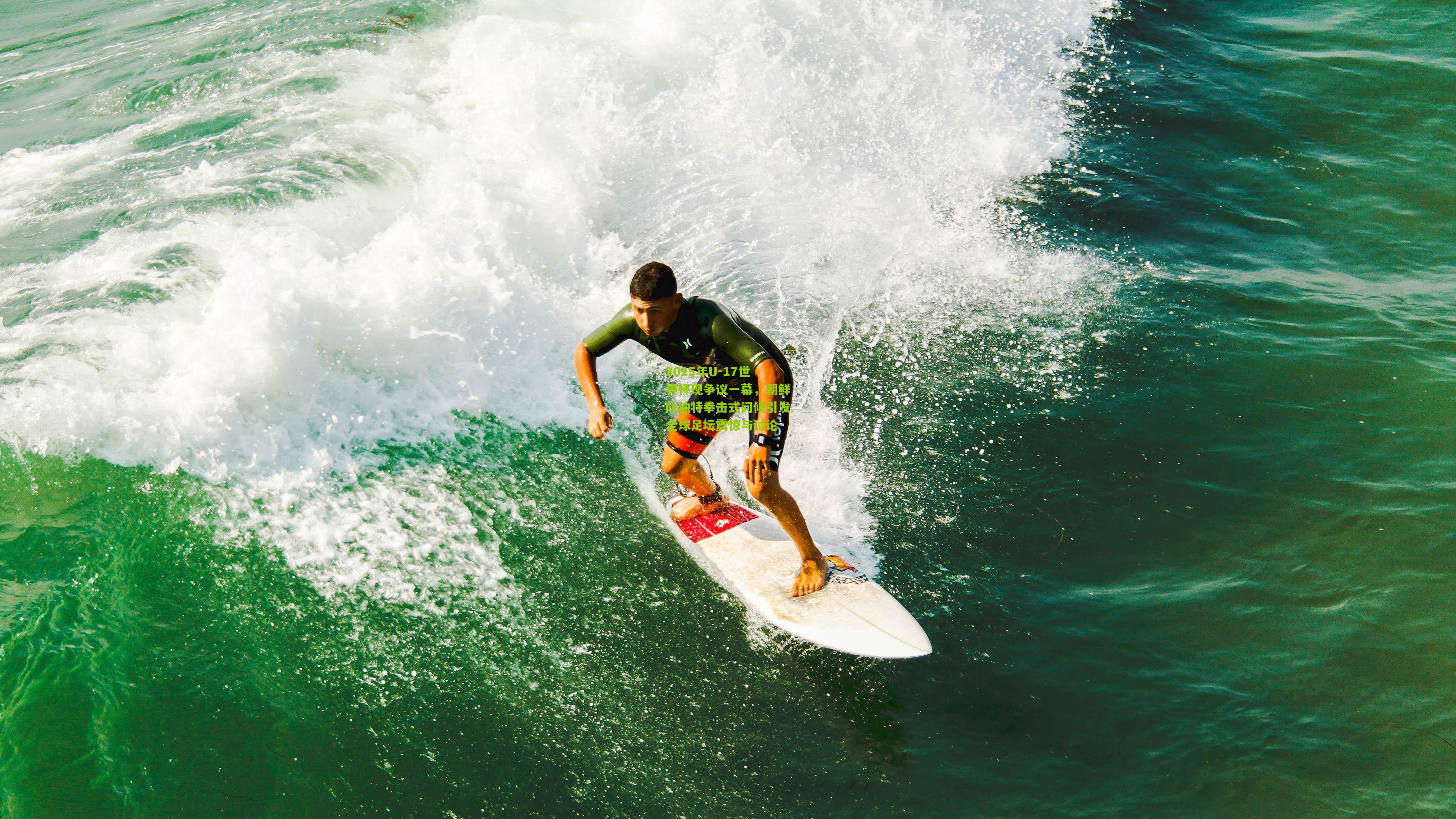 2025年U-17世界杯现争议一幕，朝鲜队独特拳击式问候引发全球足坛震惊与讨论