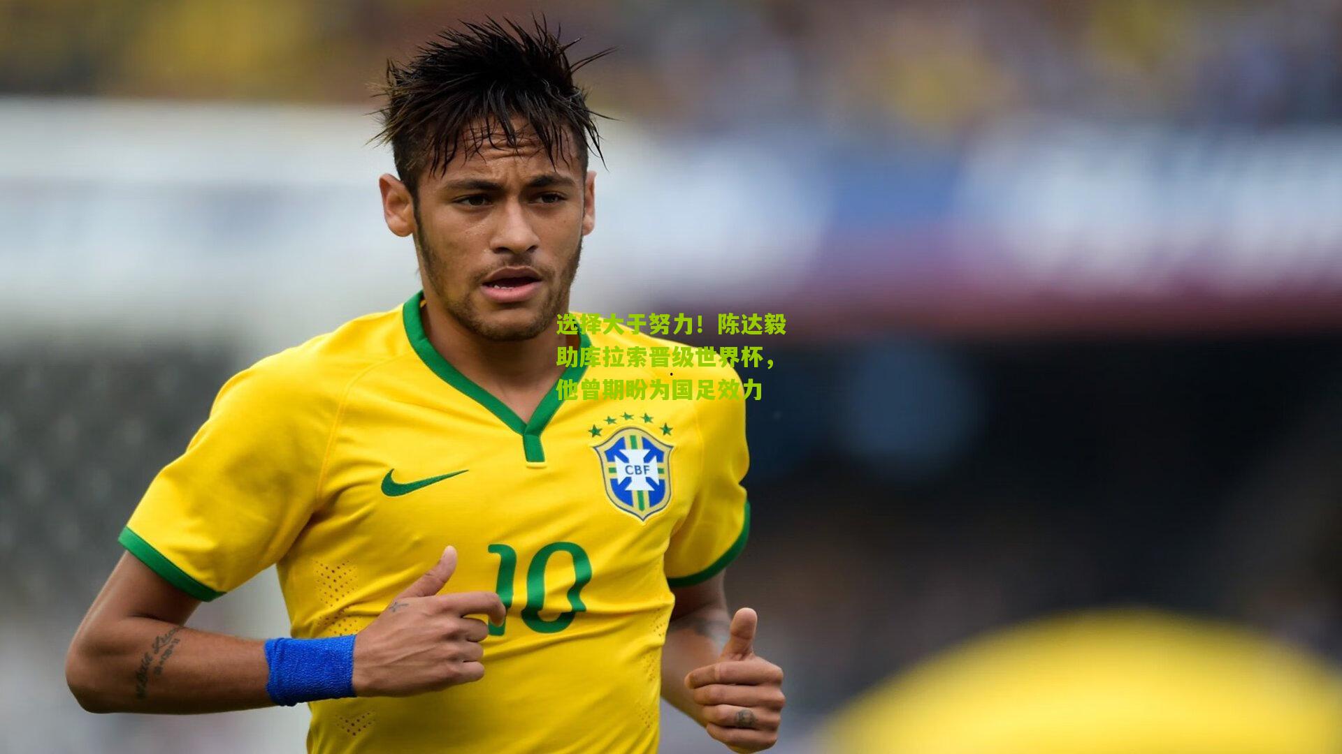 选择大于努力！陈达毅助库拉索晋级世界杯，他曾期盼为国足效力