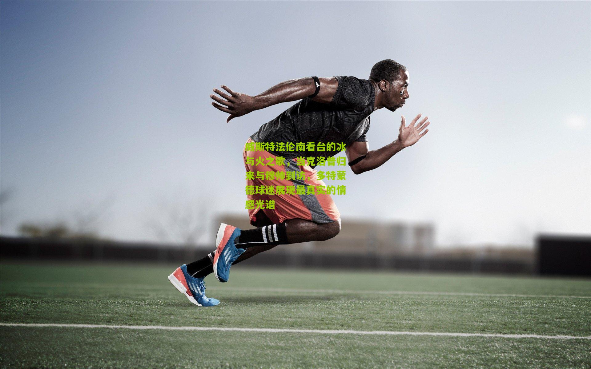 威斯特法伦南看台的冰与火之歌，当克洛普归来与穆帅到访，多特蒙德球迷展现最真实的情感光谱