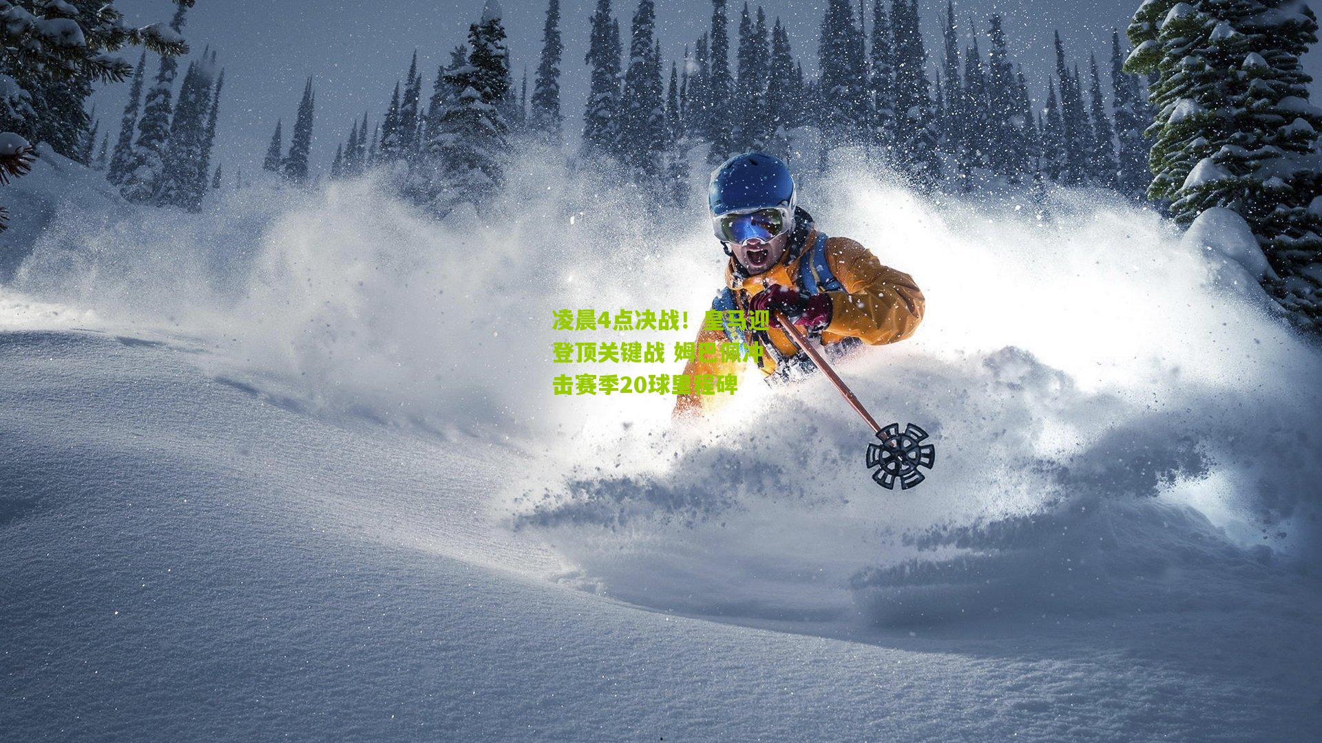 凌晨4点决战！皇马迎登顶关键战 姆巴佩冲击赛季20球里程碑