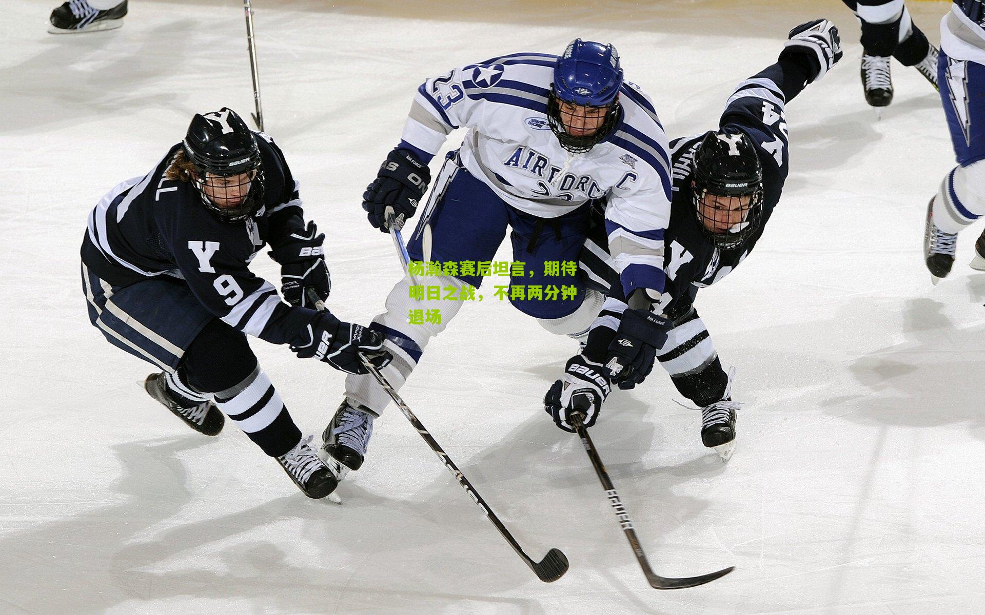 杨瀚森赛后坦言，期待明日之战，不再两分钟退场