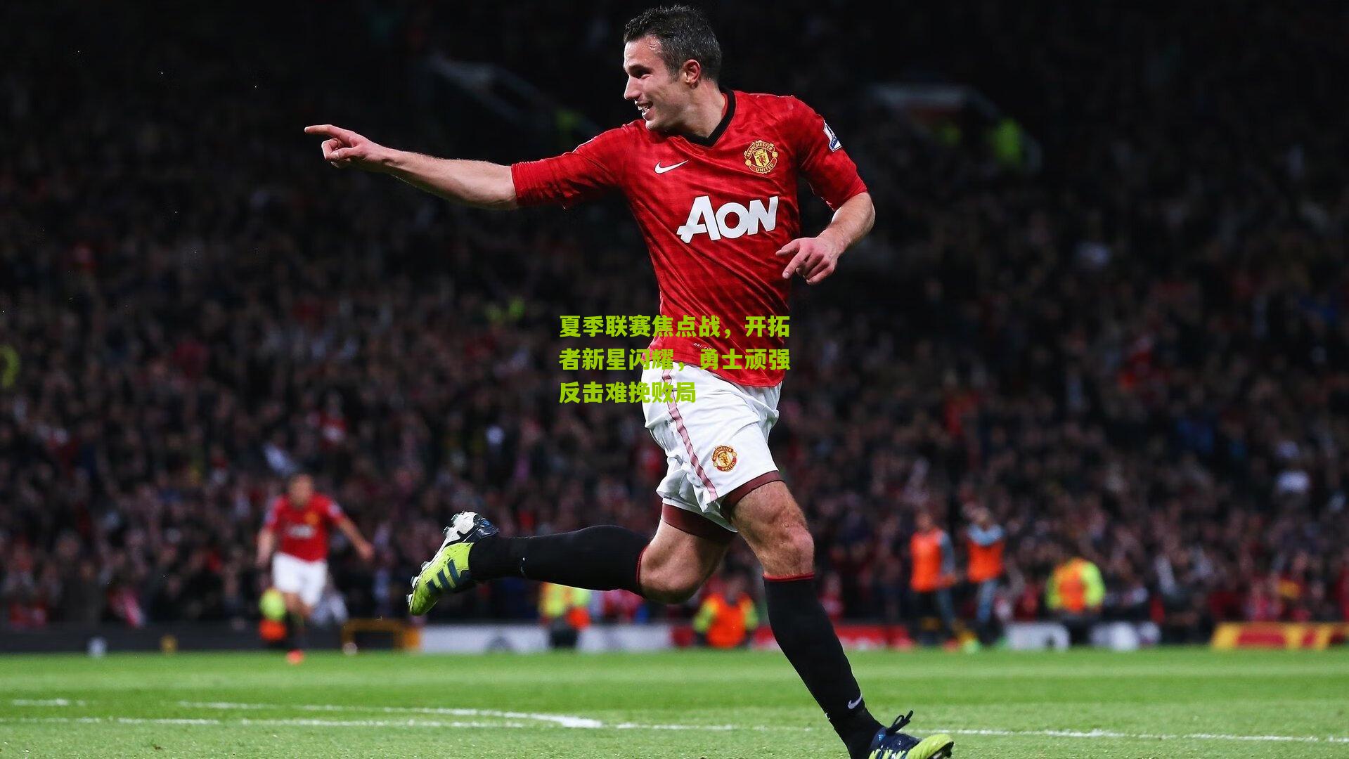 夏季联赛焦点战，开拓者新星闪耀，勇士顽强反击难挽败局